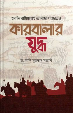 কারবালার যুদ্ধ - Karbalar Juddho - ড. আলী মুহাম্মদ সাল্লাবি