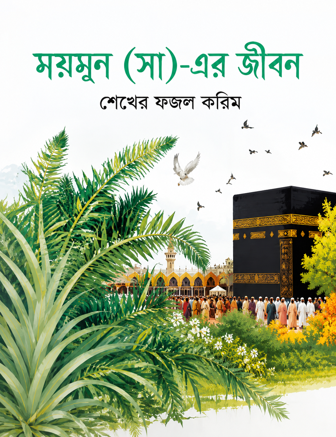 মহানবী (স.) এবং অন্ধ লোকটি (ছোটদের জন্য কুরআনের গল্প)