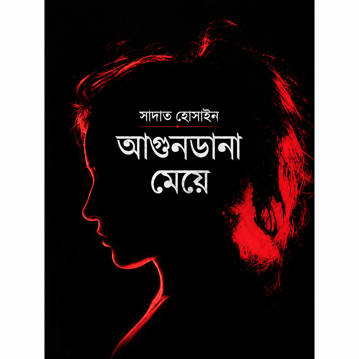 আগুনডানা মেয়ে  | Agundana Meye