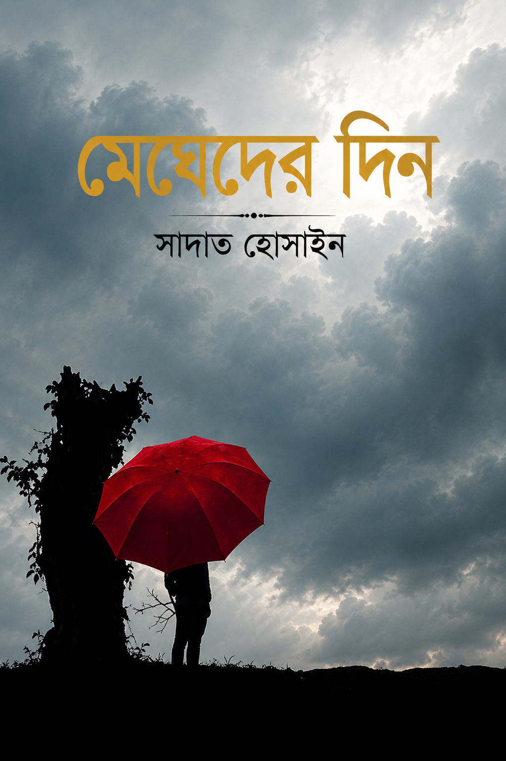 মেঘেদের দিন | Megheder Din