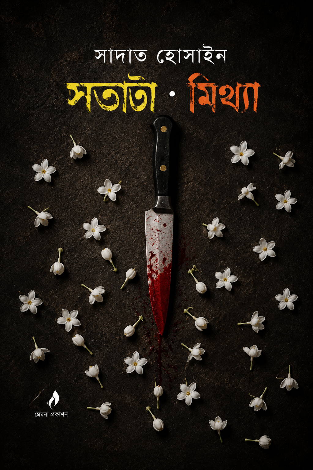 সত্যটা মিথ্যা | Shottyota Mithya
