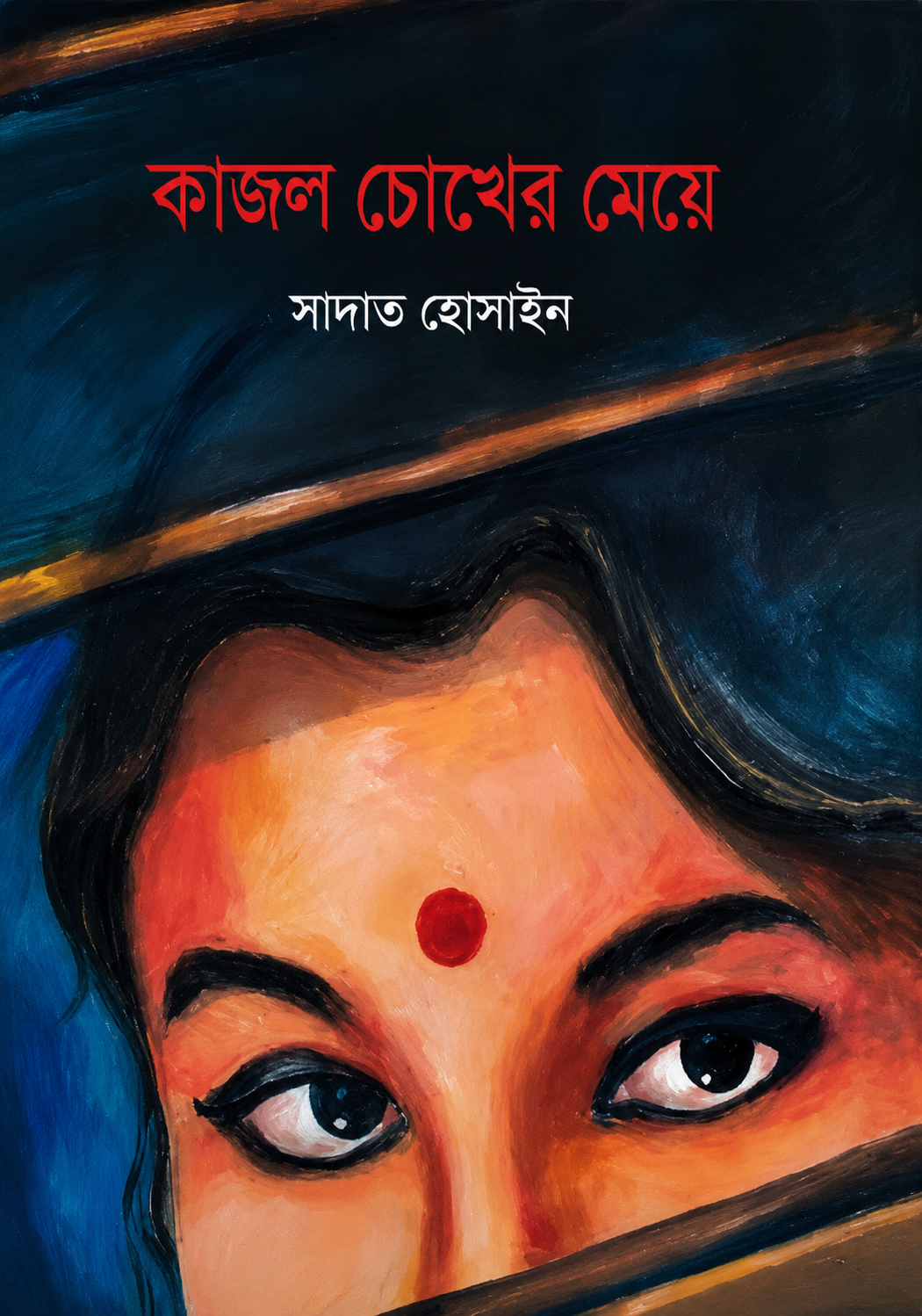 কাজল চোখের মেয়ে | Kajol Chokher Meye