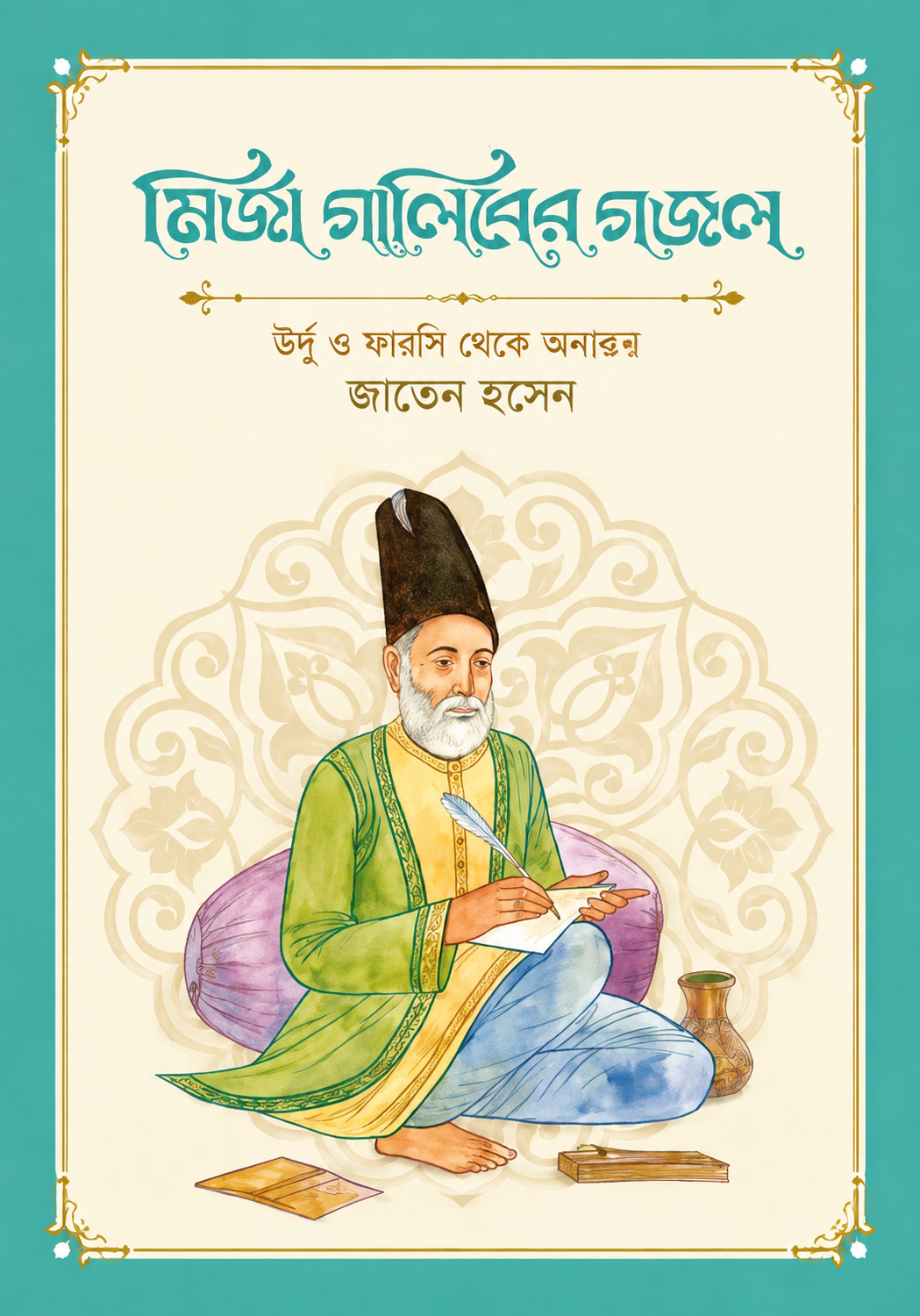 মির্জা গালিবের গজল | Mirza Ghaliber Gojol