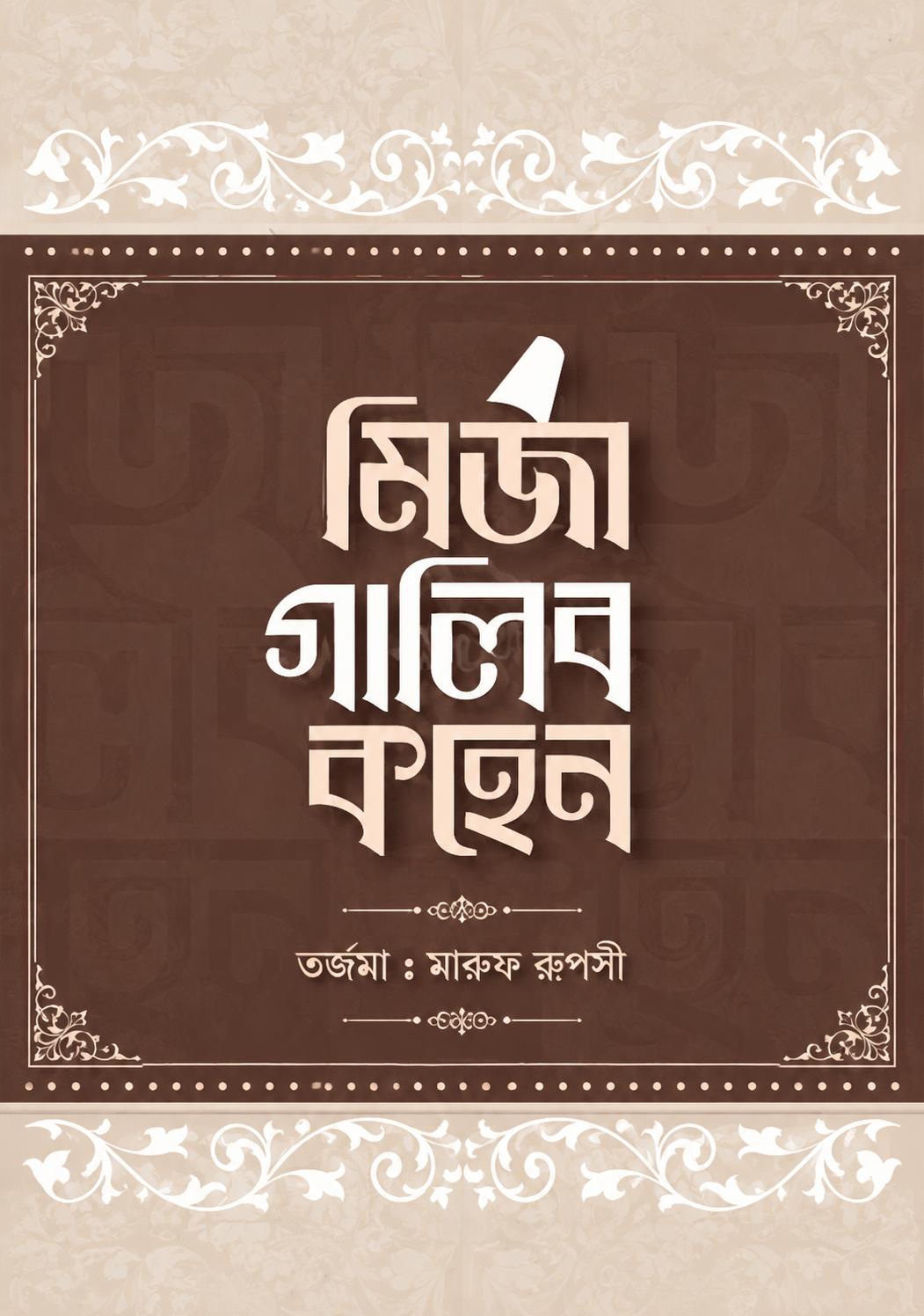 মির্জা গালিব কহেন | Mirza Ghalib Kohen