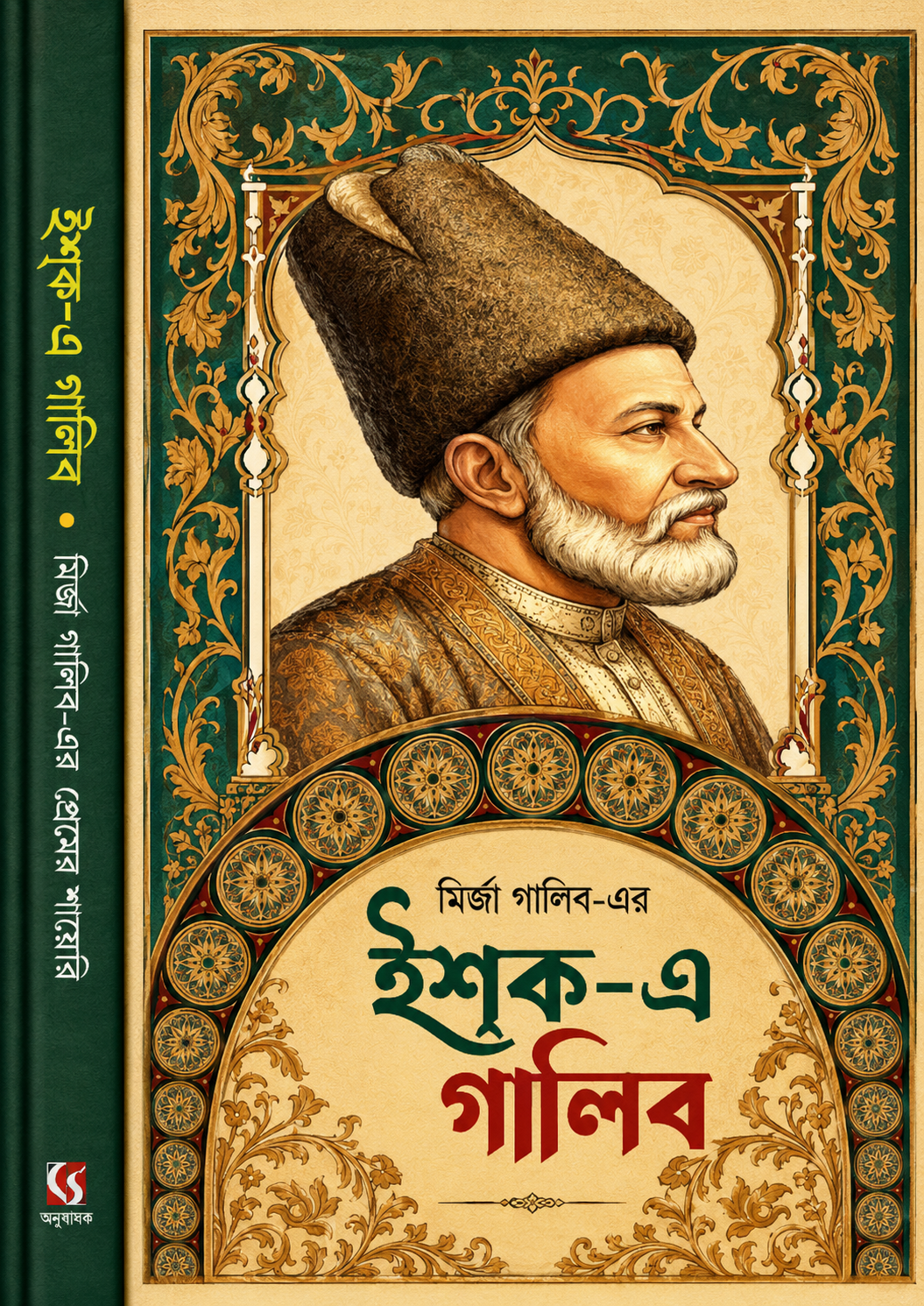 ইশক এ গালিব | Ishq-E-Ghalib