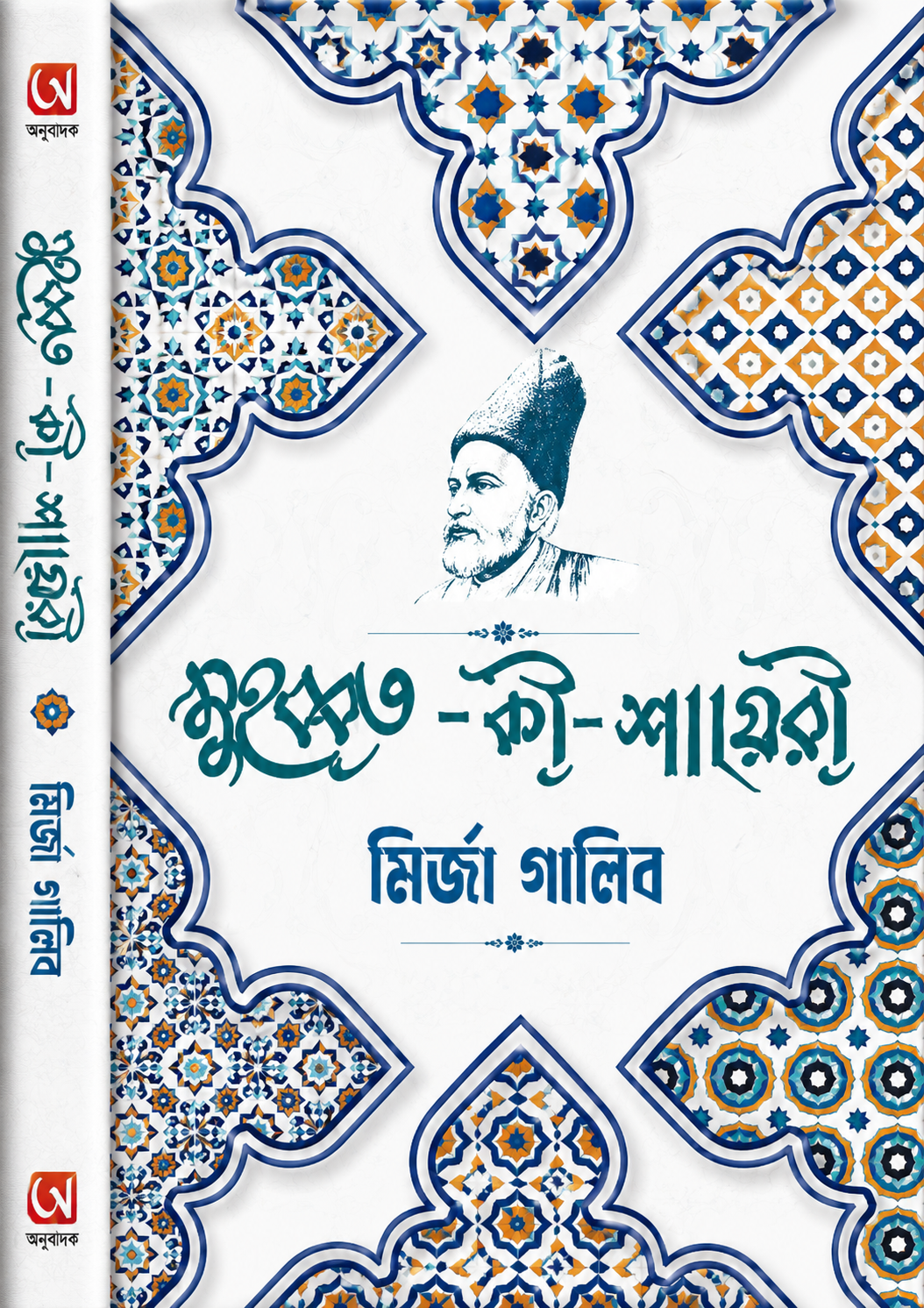 মুহব্বত কী শায়েরী - Muhabbat Ki Shayari - মির্জা গালিব