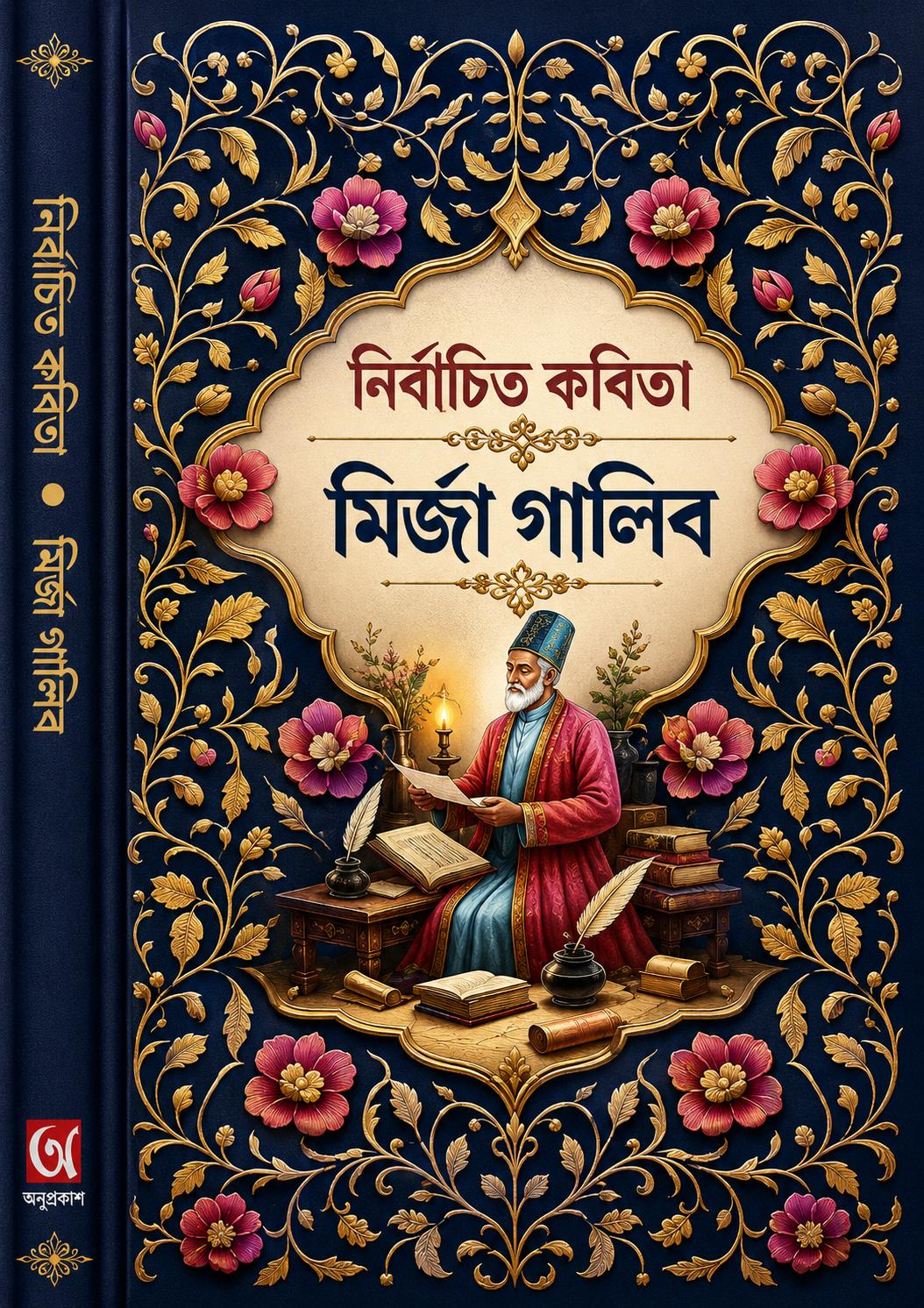 নির্বাচিত কবিতা - Nirbachito Kobita - মির্জা গালিব