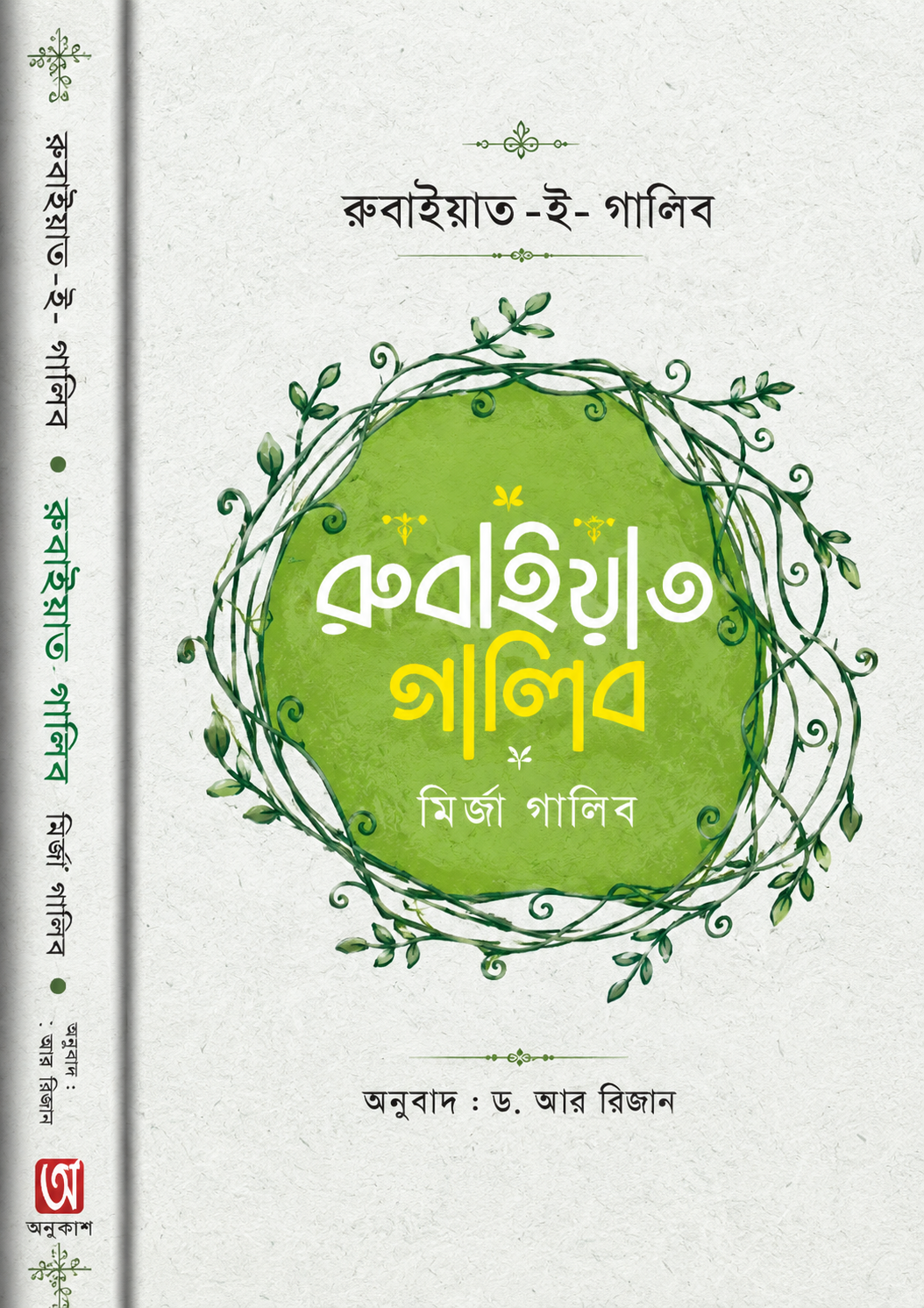 রুবাইয়াত-ই গালিব - Rubaiyat-E-Ghalib - মির্জা গালিব