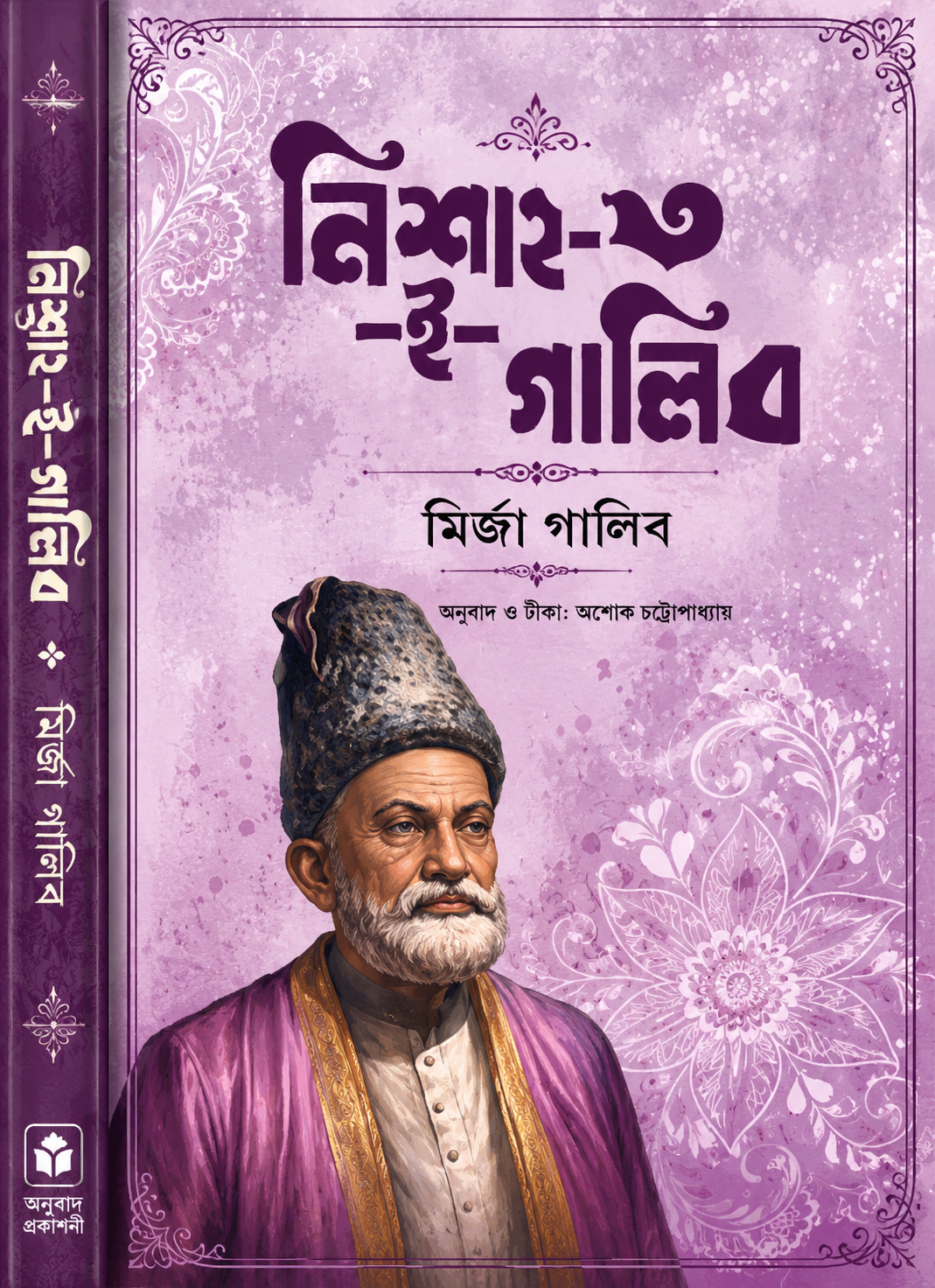 নিশাত -ই-গালিব(হার্ডকভার) - Nishat-E-Ghalib (Hardcover) - মির্জা গালিব