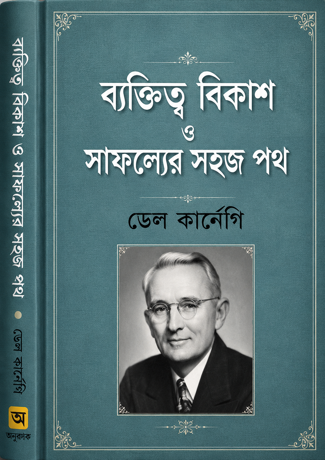 ব্যক্তিত্ব বিকাশ ও সাফল্যের সহজ পথ(হার্ডকভার) - Byaktitto Bikash O Shafolyer Shohoj Poth (Hardcover) - Dale Carnegie