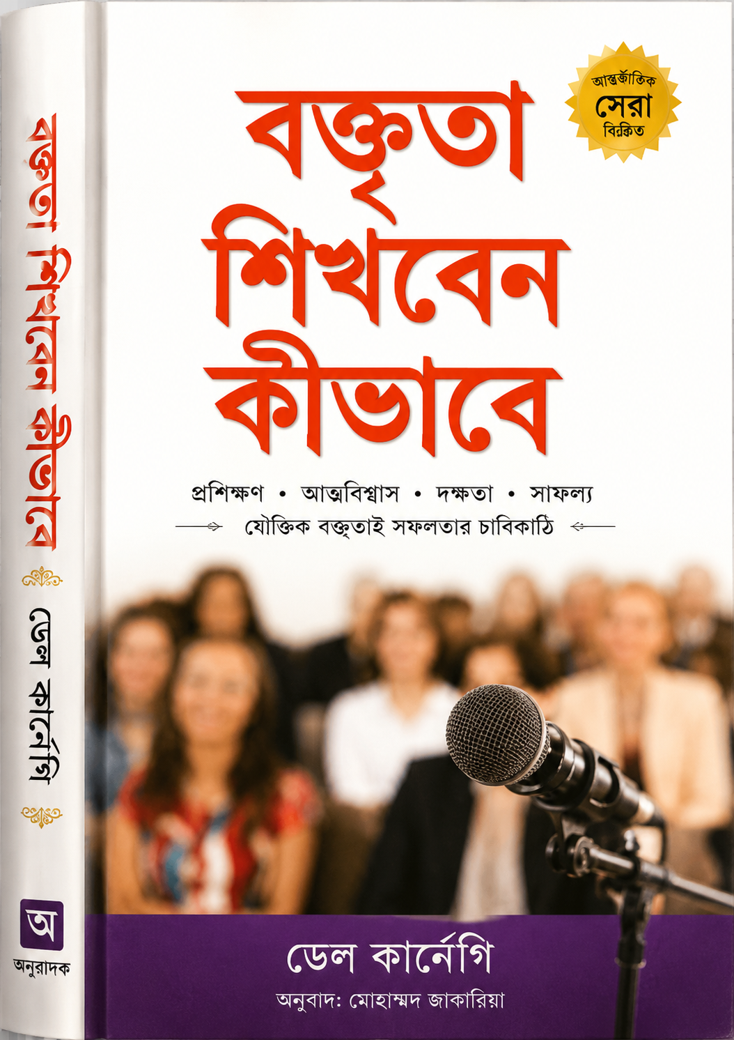 বক্তৃতা শিখবেন কীভাবে(পেপারব্যাক) - Boktrita Shikhben Kibhabe (Paperback) - Dale Carnegie