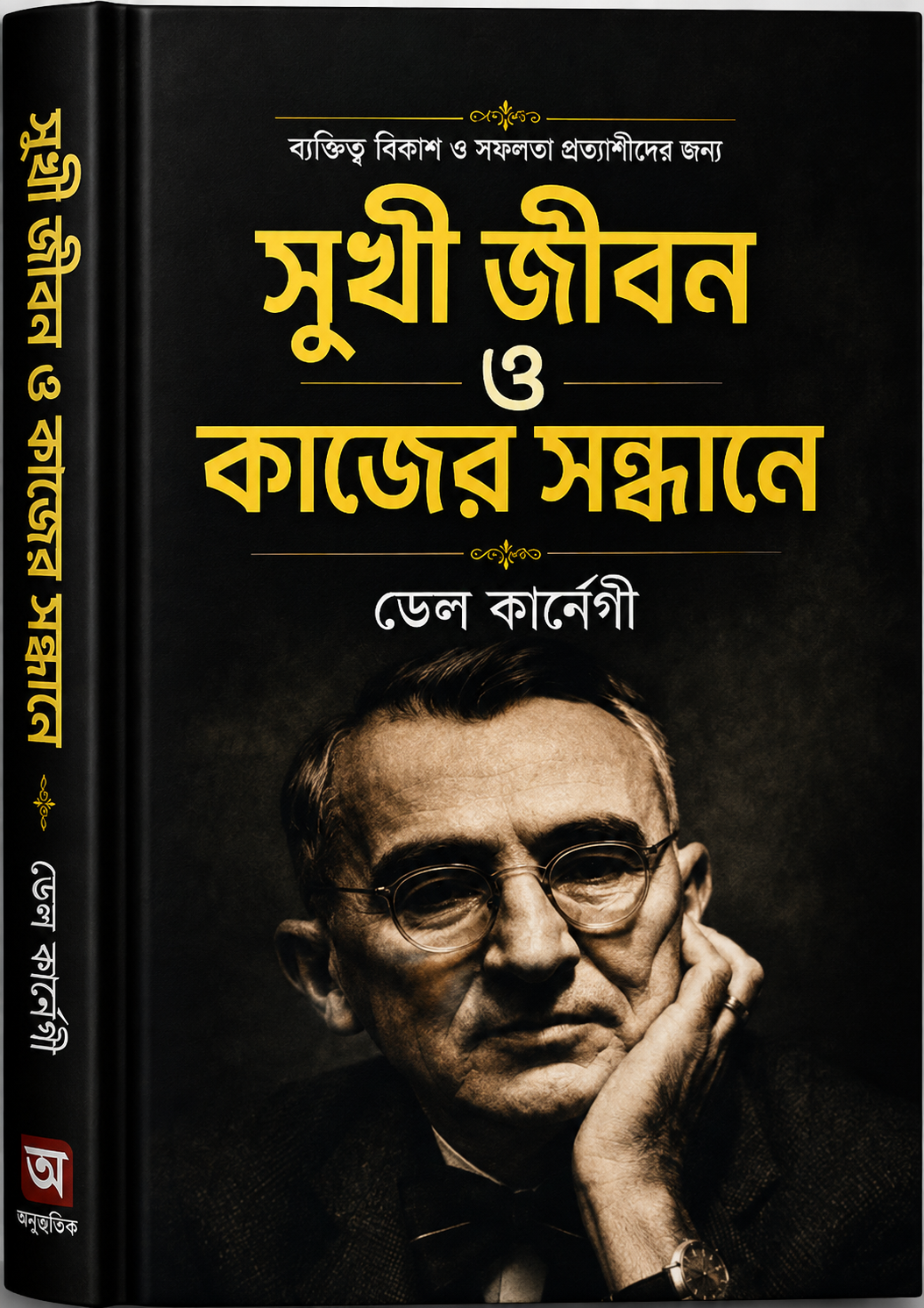 সুখি জীবন ও কাজের সন্ধানে - Shukhi Jibon O Kajer Shondhane - Dale Carnegie