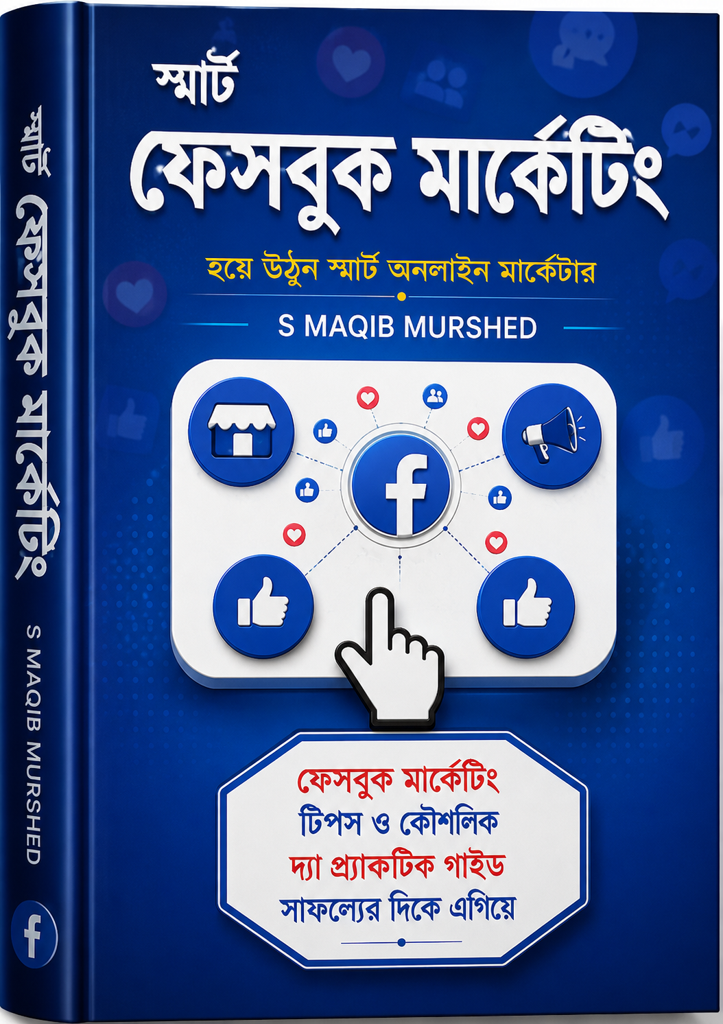 স্মার্ট ফেসবুক মার্কেটিং (হার্ডকভার) - Smart Facebook Marketing (Hardcover) - এস এম আকিব মুর্শেদ