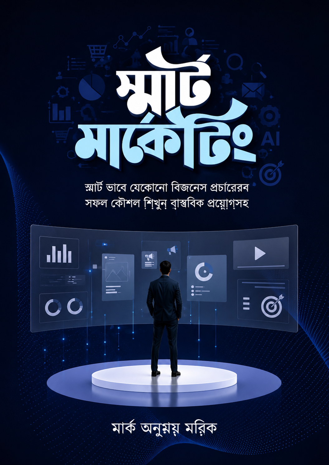 স্মার্ট মার্কেটিং - Smart Marketing - মার্ক অনুপম মল্লিক