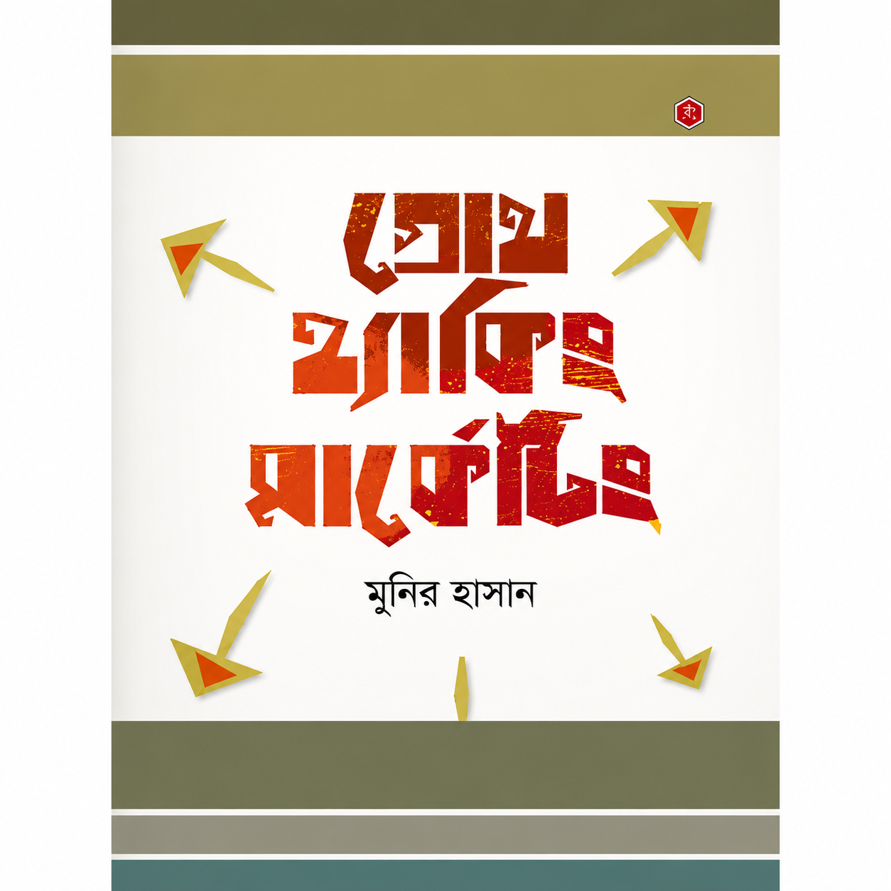 গ্রোথ হ্যাকিং মার্কেটিং - Growth Hacking Marketing - মুনির হাসান