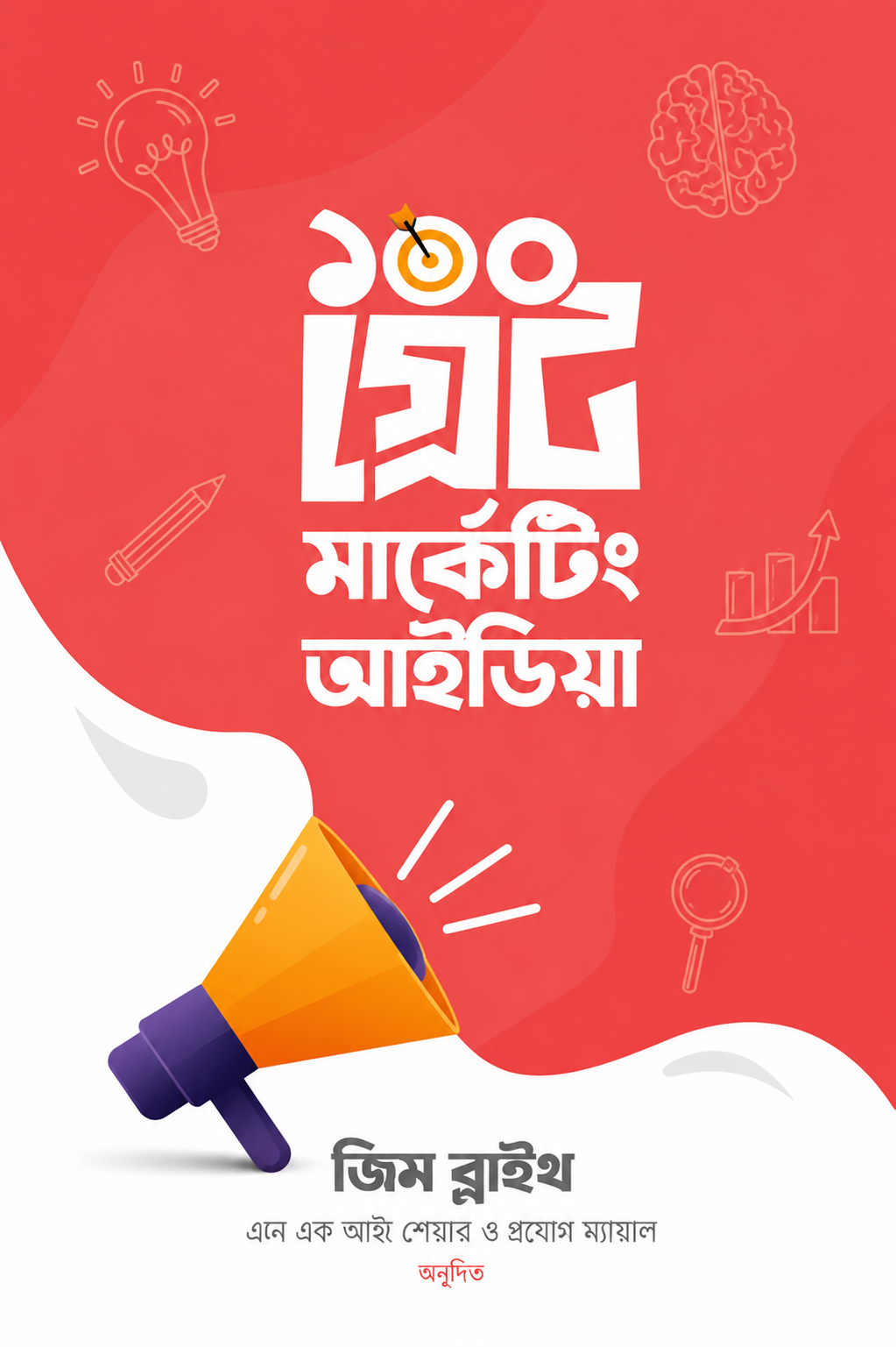 ১০০ গ্রেট মার্কেটিং আইডিয়া - 100 Great Marketing Ideas - জিম ব্লাইথ