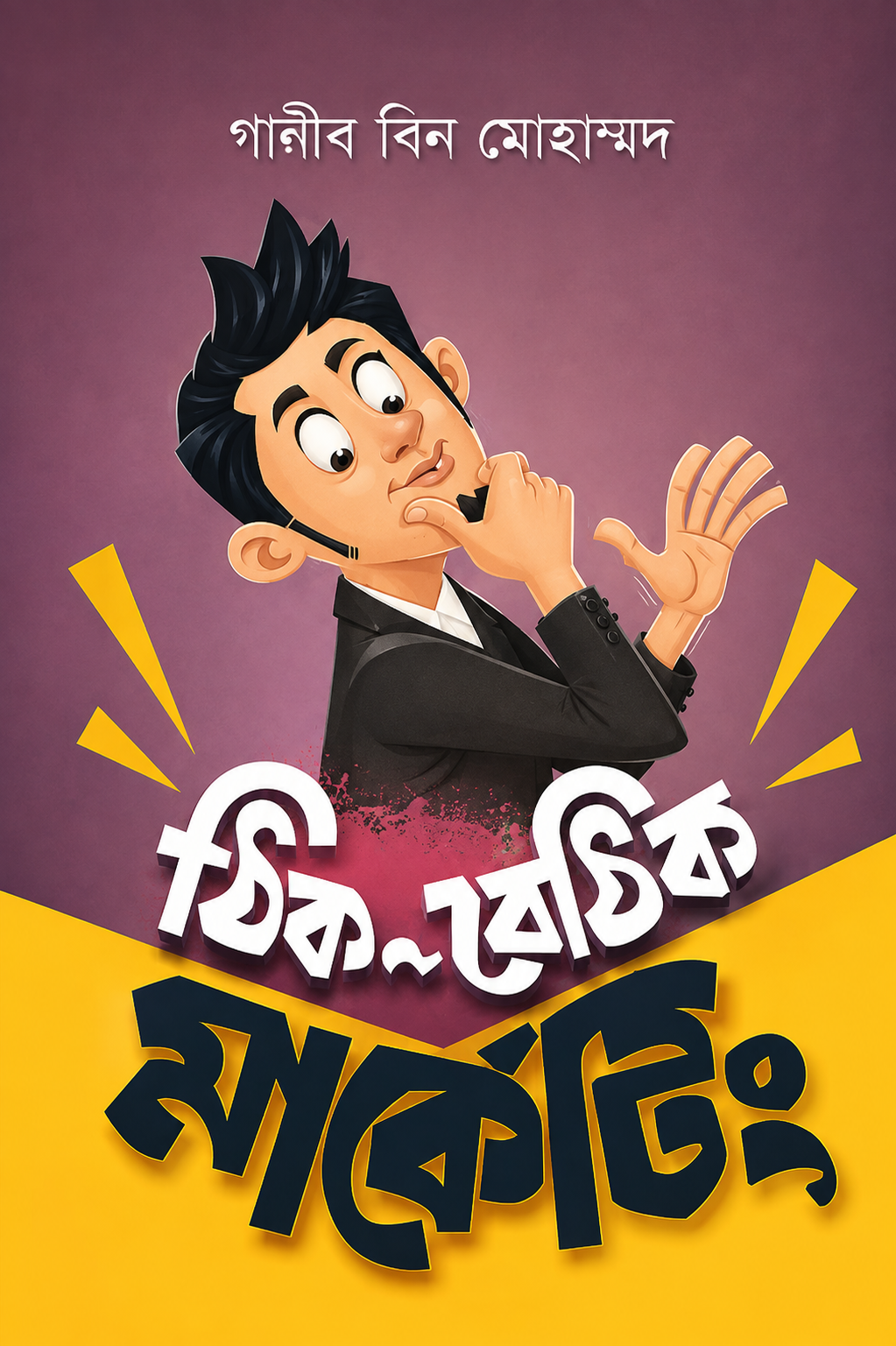 ঠিক বেঠিক মার্কেটিং - Thik Bethik Marketing - গালীব বিন মোহাম্মদ
