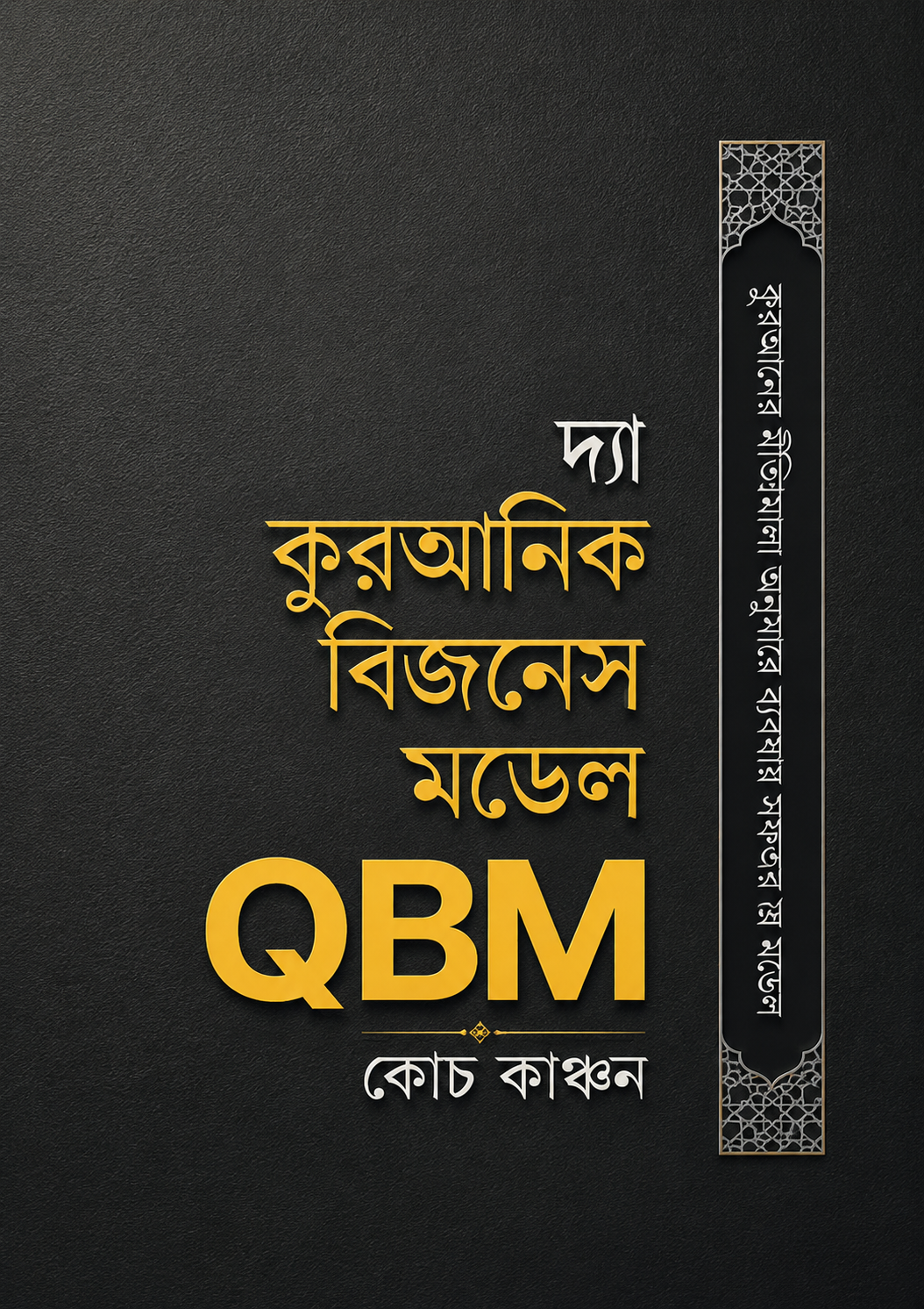দ্য কুরআনিক বিজনেস মডেল QBM - The Quranic Business Model QBM - মুহাম্মদ ইলিয়াস কাঞ্চন (কোচ কাঞ্চন)