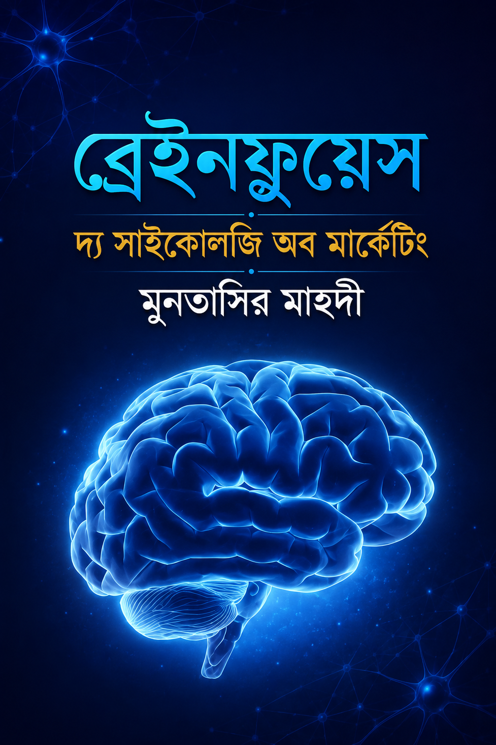 ব্রেইনফ্লুয়েন্স : দ্য সাইকোলজি অব মার্কেটিং - Brainfluence : The Psychology of Marketing - মুনতাসির মাহদী
