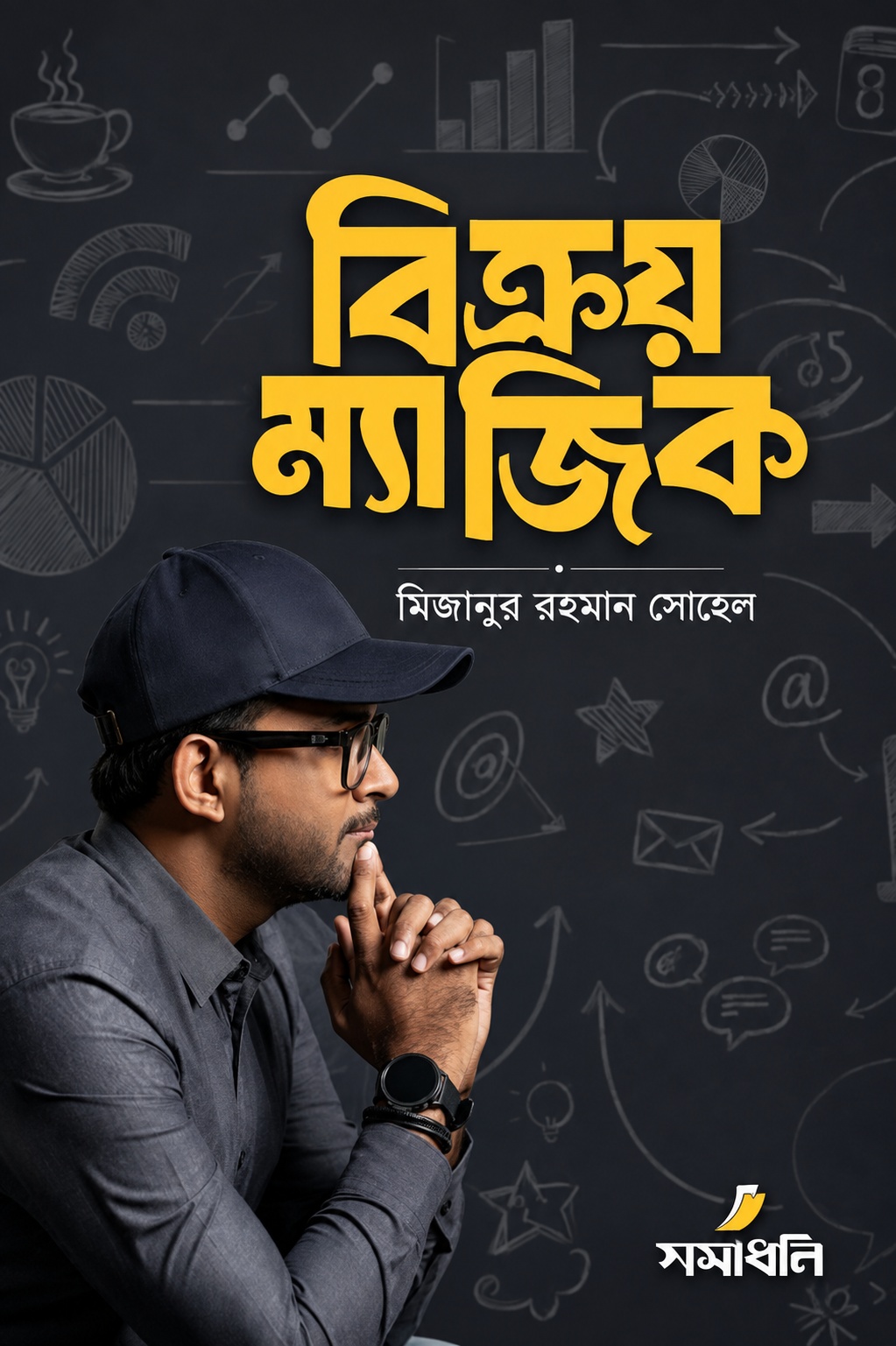 বিক্রয় ম্যাজিক - Bikroy Magic - মিজানুর রহমান সোহেল