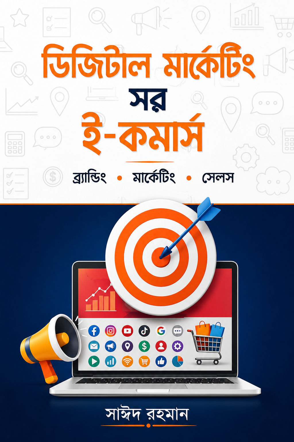 ডিজিটাল মার্কেটিং ফর ই-কমার্স : ব্রান্ডিং. মার্কেটিং. সেল্‌স - Digital Marketing for E-Commerce : Branding. Marketing. Sales - সাঈদ রহমান