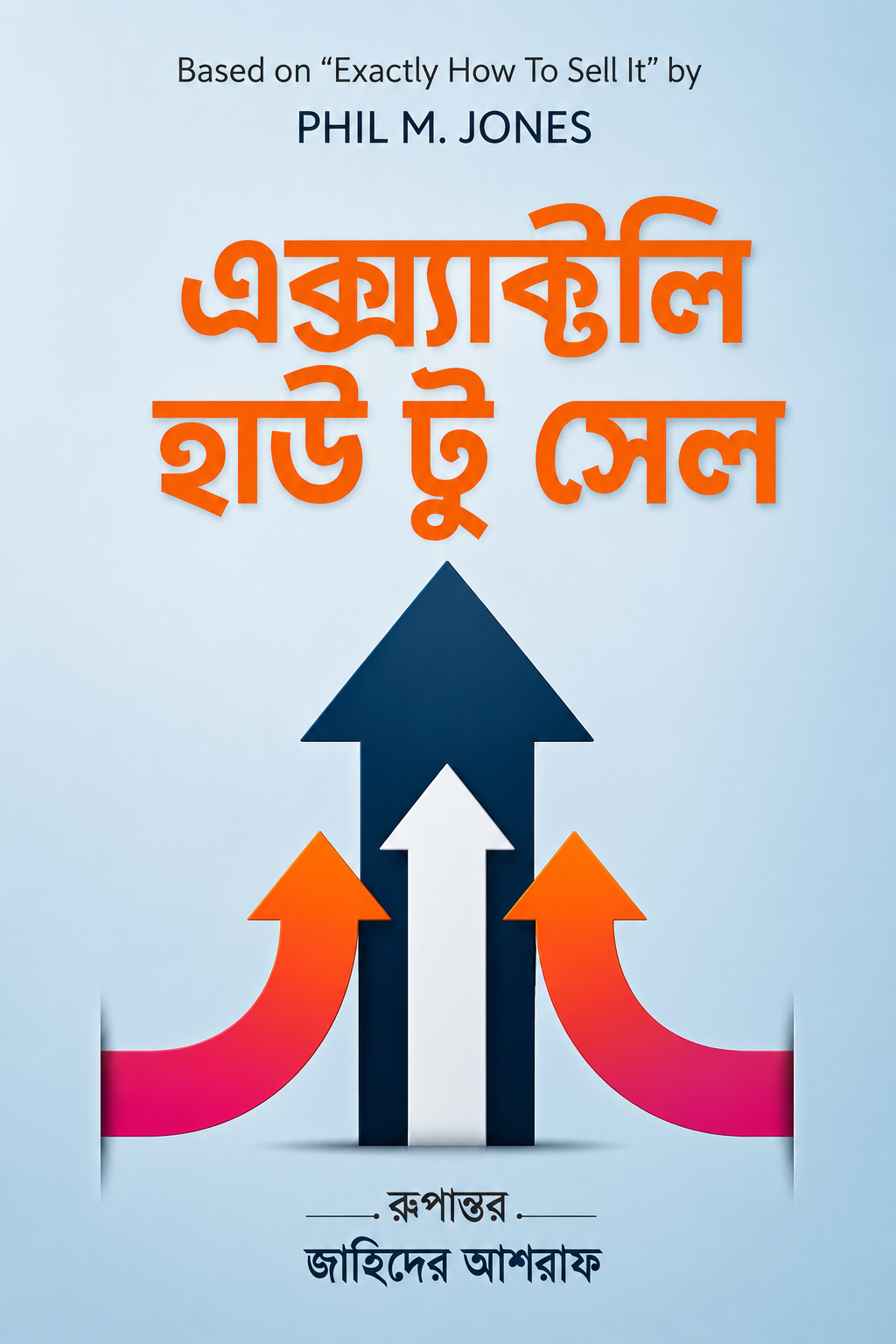 এক্স্যাক্টলি হাউ টু সেল - Exactly How to Sell - ফিল এম জোন্স, ত্বাইরান আবির (অনুবাদক)