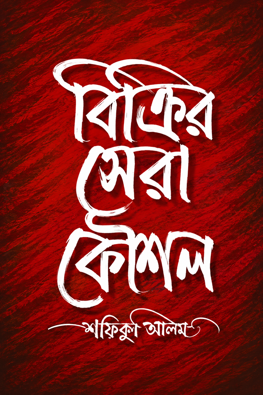 বিক্রির সেরা কৌশল - Bikrir Sera Koushol - রাজিব আহমেদ
