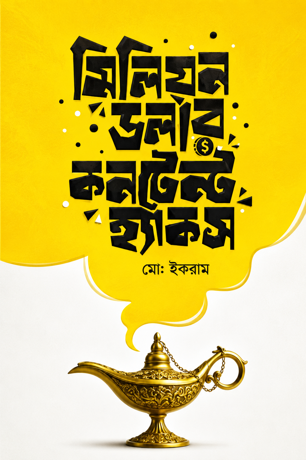 মিলিয়ন ডলার কনটেন্ট হ্যাকস - Million Dollar Content Hacks - মো. ইকরাম