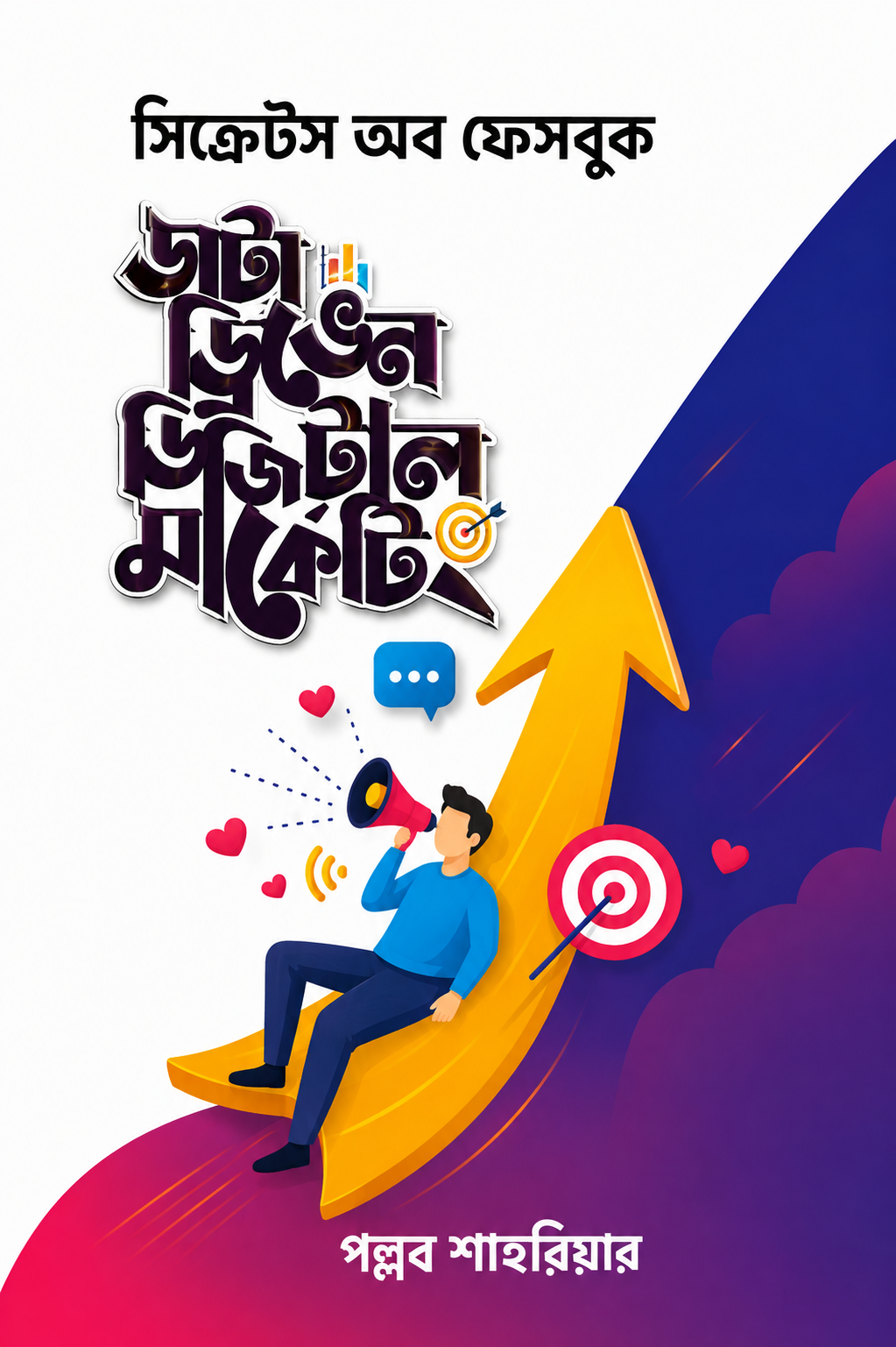 ডাটা ড্রিভেন ডিজিটাল মার্কেটিং - Data Driven Digital Marketing - পল্লব শাহরিয়ার