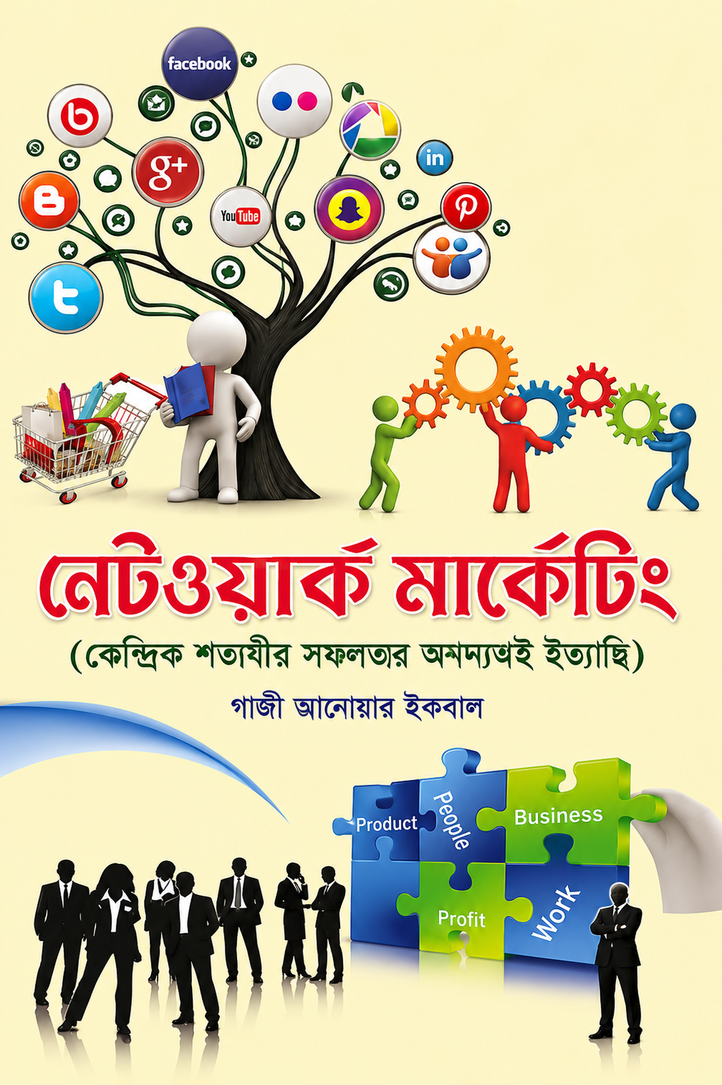 নেটওয়ার্ক মার্কেটিং - Network Marketing - গাজী কামরুল ইসলাম