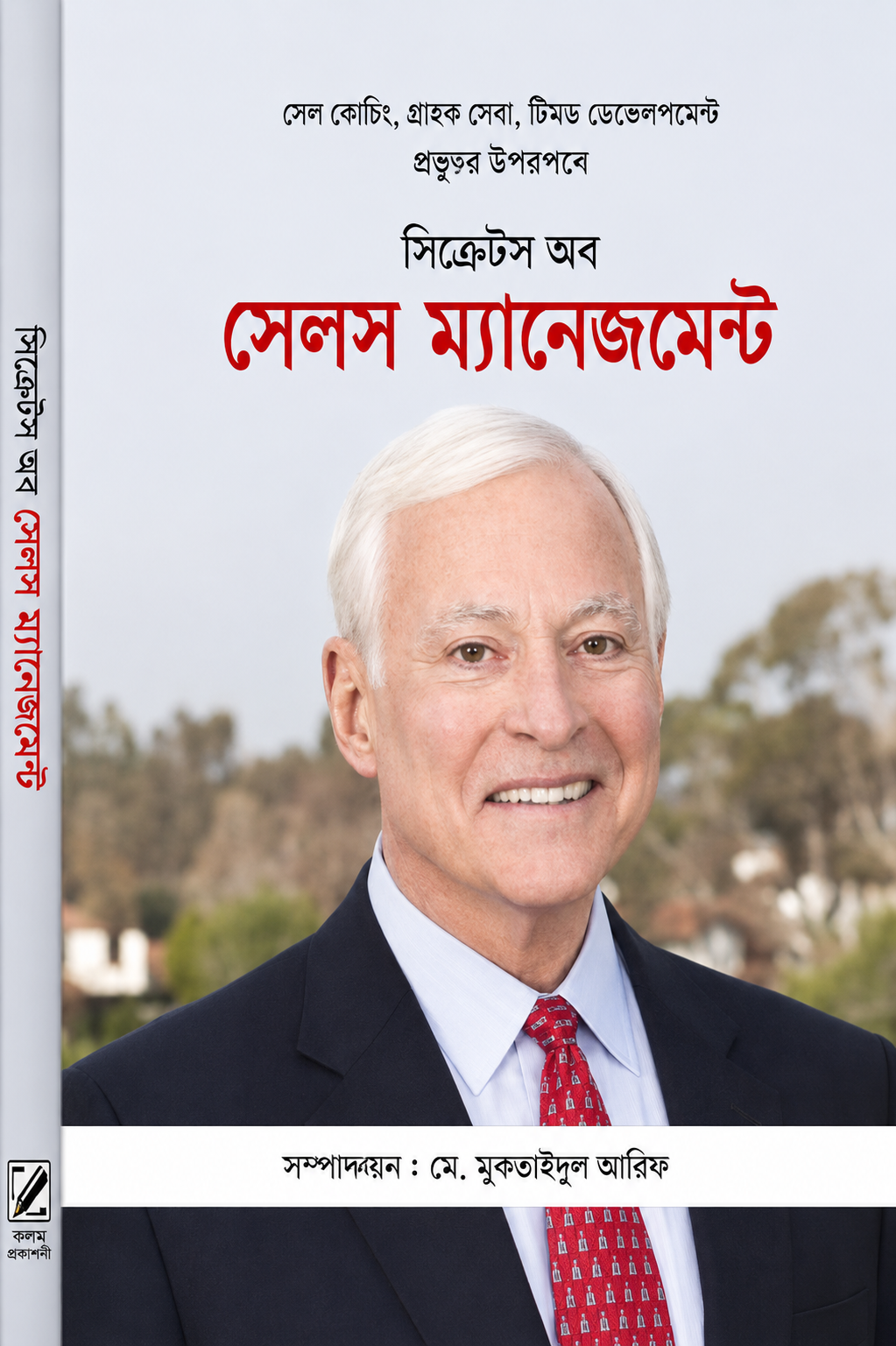 সিক্রেটস অব সেলস ম্যানেজমেন্ট - Secrets of Sales Management - জিগ জিগলার, সেথ গোডিন, ব্রায়ান ট্রেসি, মোঃ মুহাইমীন আরিফ (সম্পাদক)