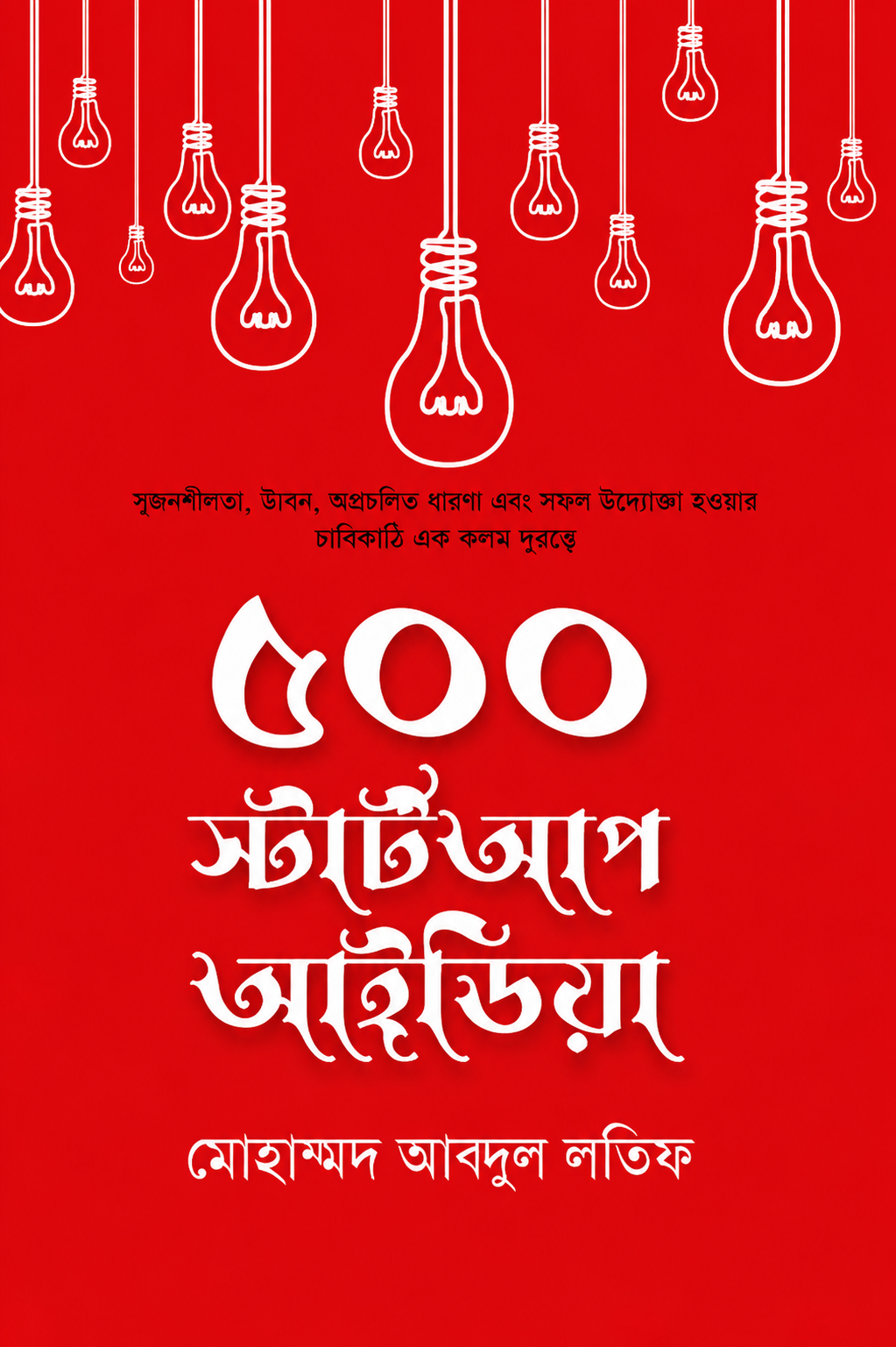 ৫০০ স্টার্ট আপ আইডিয়া - 500 Startup Ideas - প্রাবু টি এল প্রমুখ