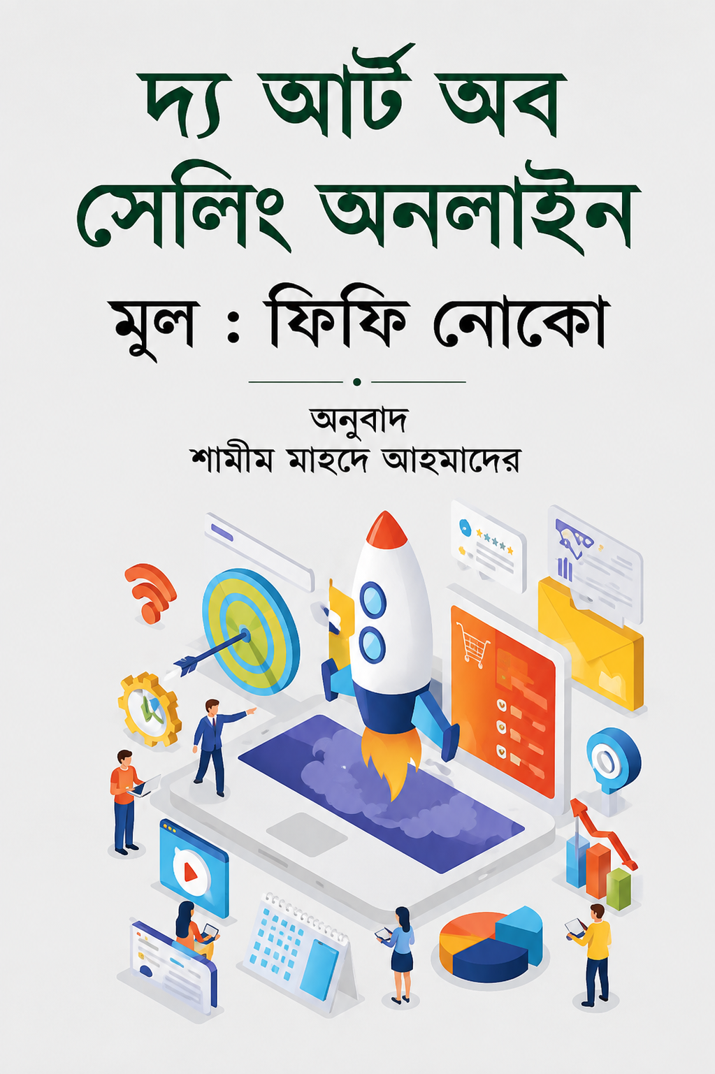 দ্য আর্ট অব সেলিং অনলাইন - The Art of Selling Online - ফিফি নোকো
