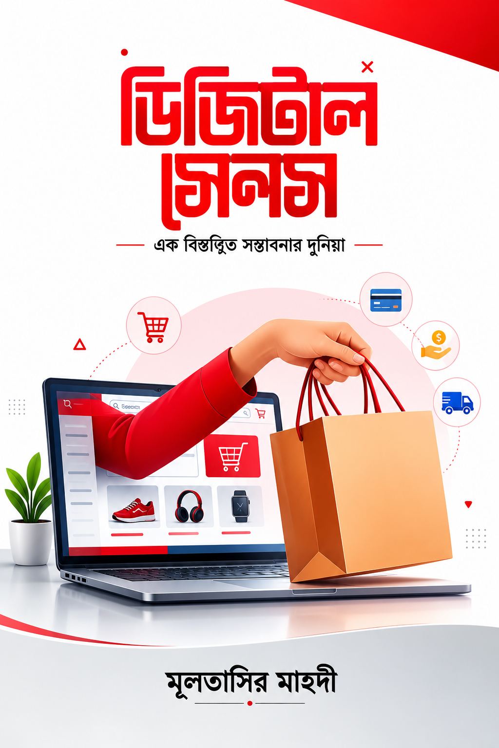 ডিজিটাল সেলস - Digital Sales - মুনতাসির মাহদী