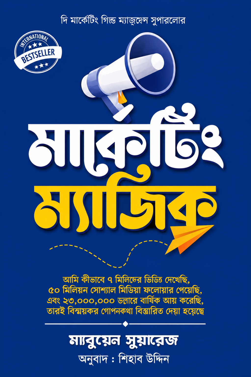 মার্কেটিং ম্যাজিক - Marketing Magic - ম্যানুয়েল সুয়ারেজ