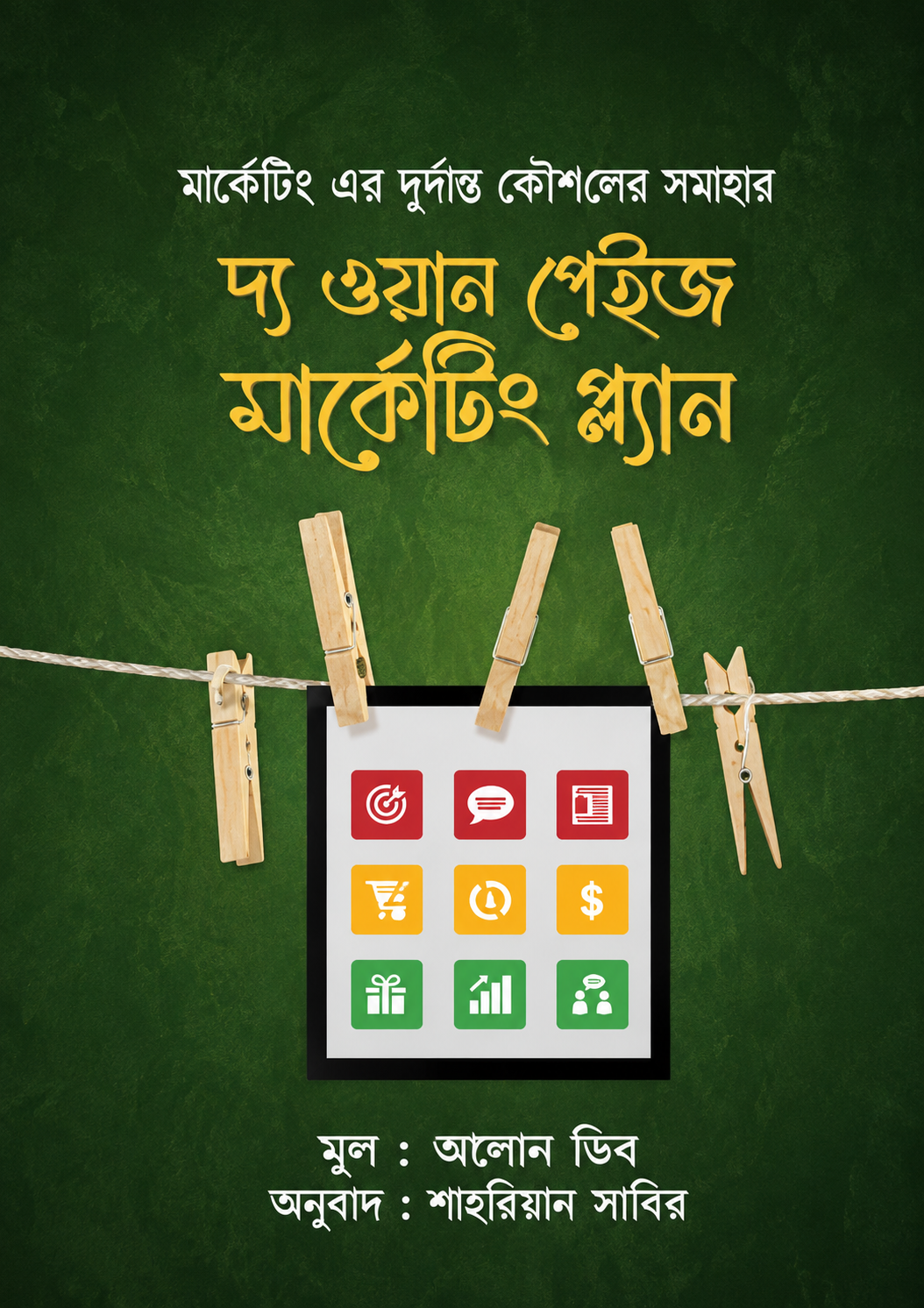 দ্য ওয়ান পেইজ মার্কেটিং প্ল্যান - The One Page Marketing Plan - অ্যালান ডিব