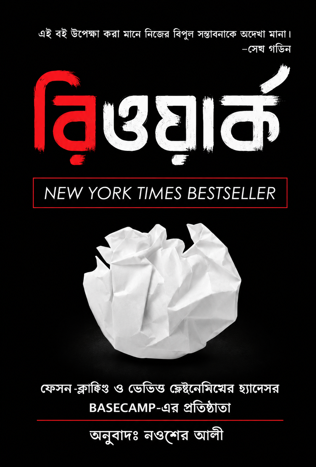 রিওয়ার্ক - Rework - জেসন ফ্রাইড, ডেভিড হেনিমেয়ের হান্সন