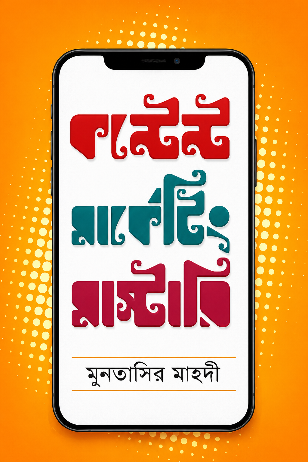 কন্টেন্ট মার্কেটিং মাস্টারি - Content Marketing Mastery - মুনতাসির মাহদী