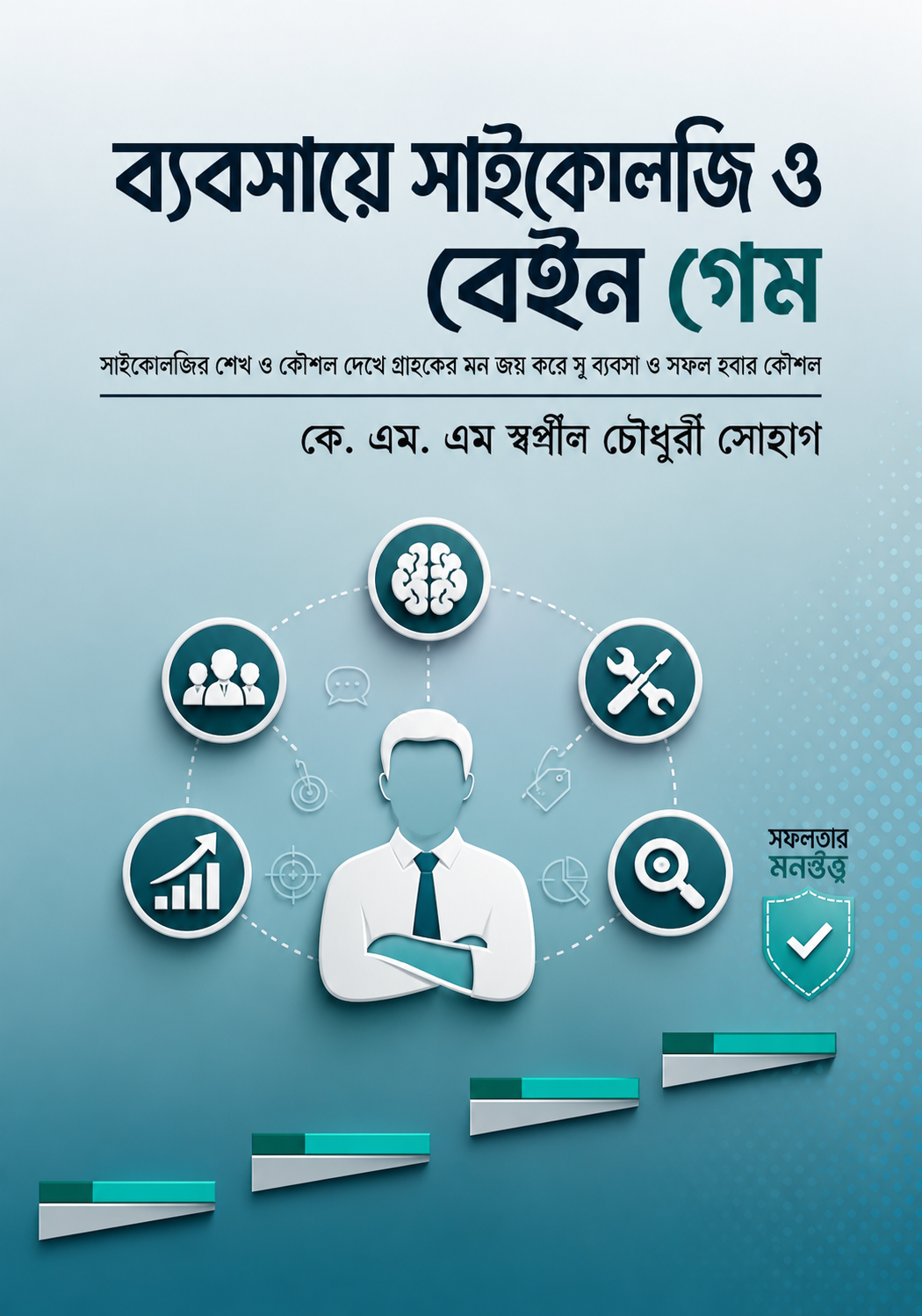 ব্যবসায়ে সাইকোলজি ও ব্রেইন গেম - Bebshay Psychology O Brain Game - কে. এস. এম. স্বপ্নীল চৌধুরী সোহাগ