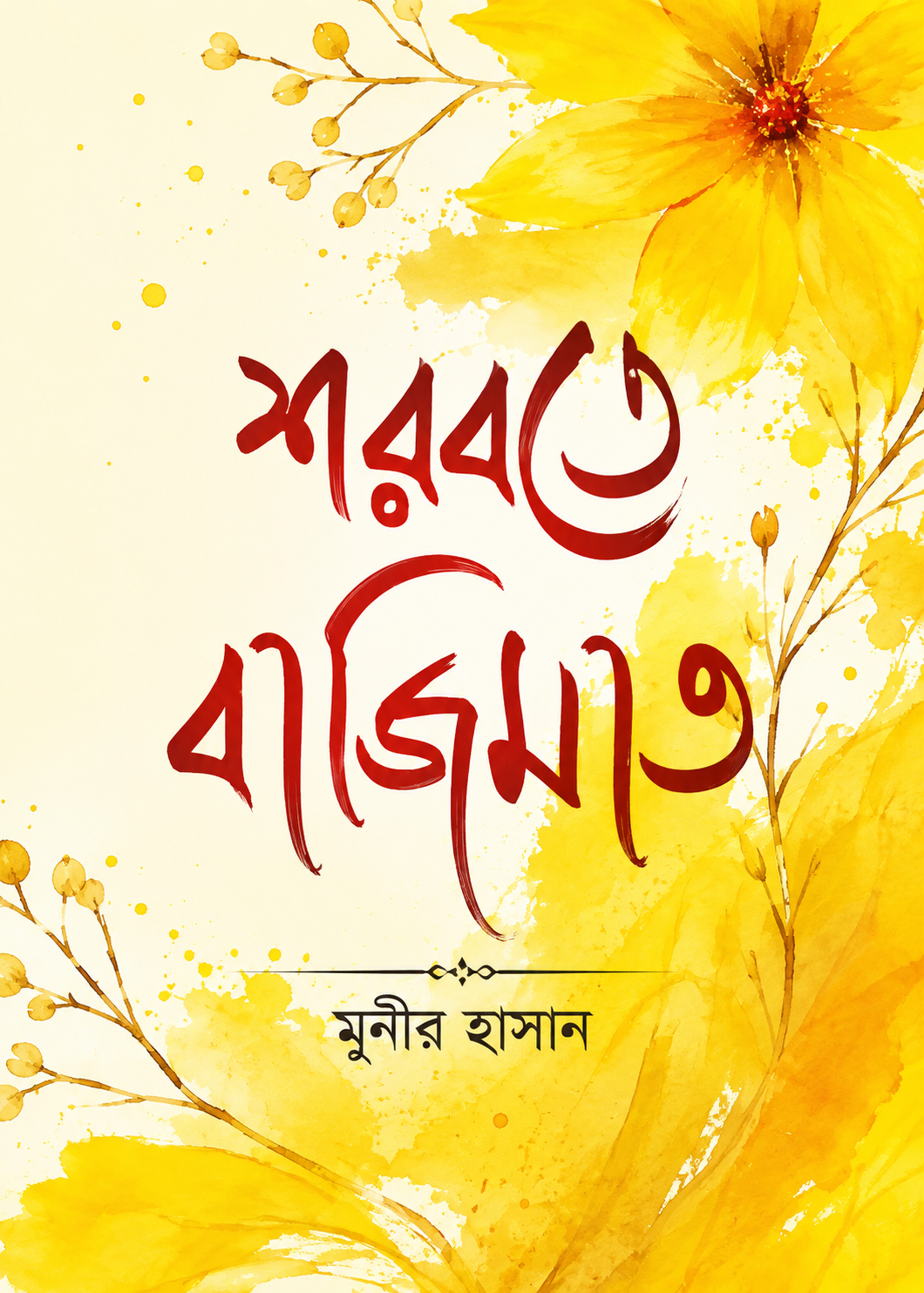 শরবতে বাজিমাত - Shorbote Bajimat - মুনির হাসান
