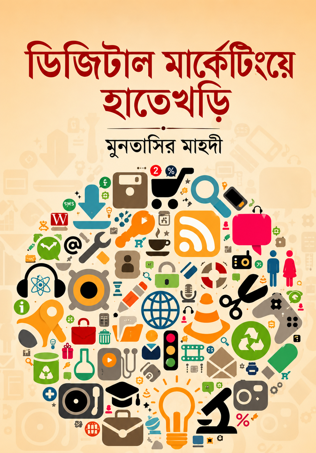 ডিজিটাল মার্কেটিংয়ে হাতেখড়ি - Digital Marketing e Hatekhori - মুনতাসির মাহদী
