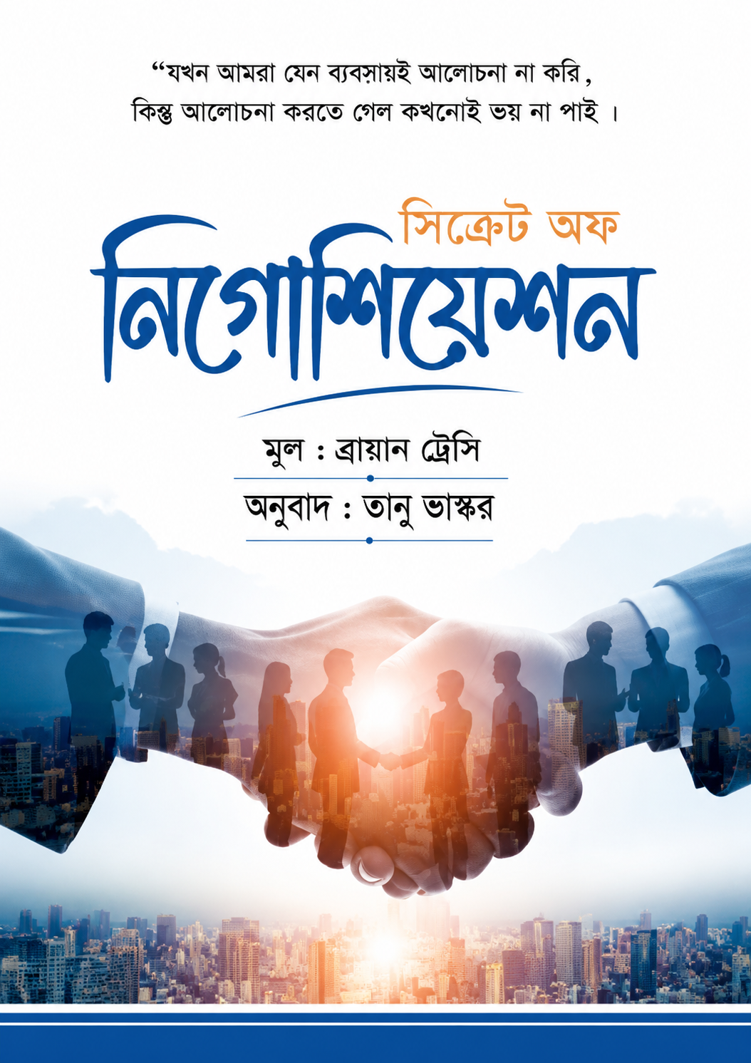 সিক্রেট অফ নিগোশিয়েশন - Secret of Negotiation - ব্রায়ান ট্রেসি