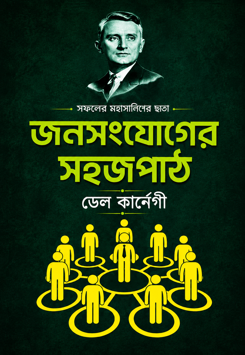 জনসংযোগের সহজ পাঠ - Jonosongjoger Sohoj Path - ডেল কার্নেগী