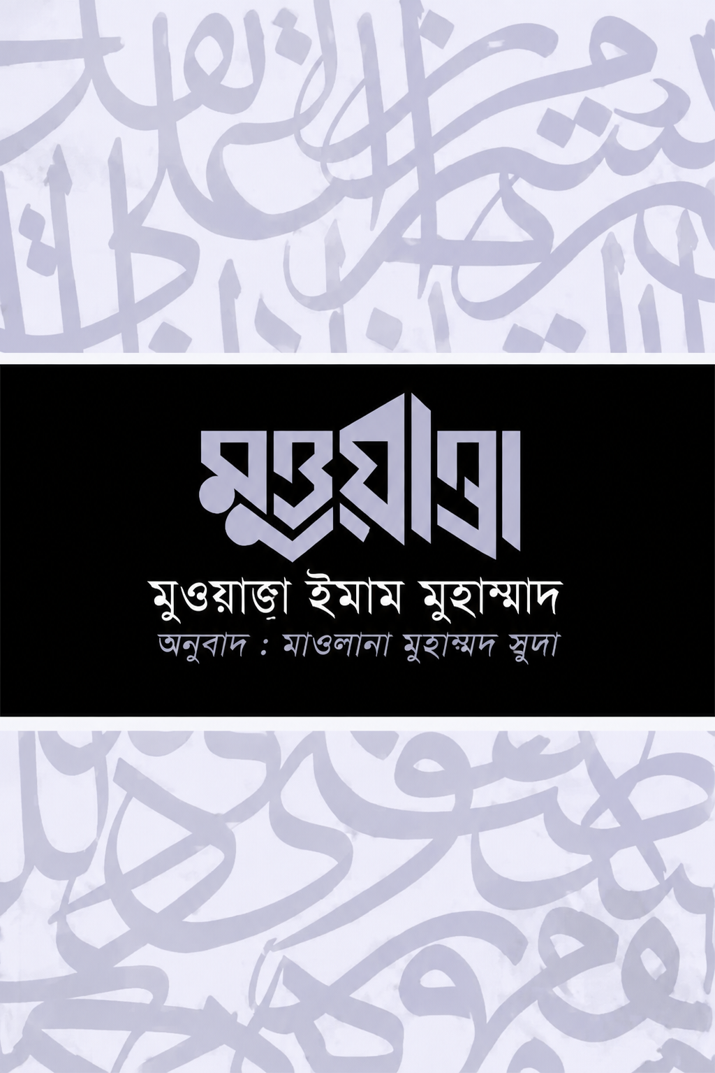 মুওয়াত্তা ইমাম মুহাম্মদ - Muwatta Imam Muhammad - ইমাম মুহাম্মাদ আশ শায়বানী (রহ.)