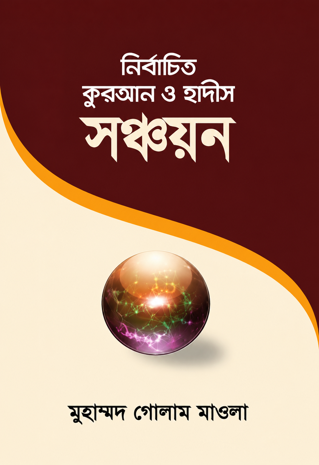 নির্বাচিত কুরআন ও হাদীস সঞ্চয়ন - Nirbachito Quran O Hadis Sonchayon - মুহাম্মদ গোলাম মাওলা