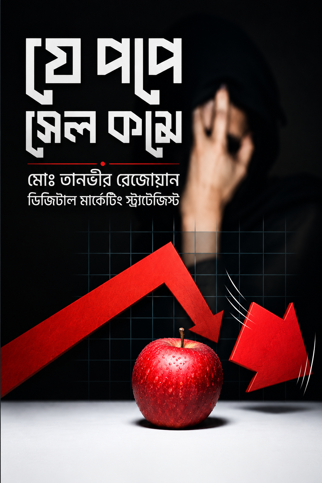 যে পাপে সেল কমে - Je Pape Sale Kome - মো তানভীর রেজোয়ান
