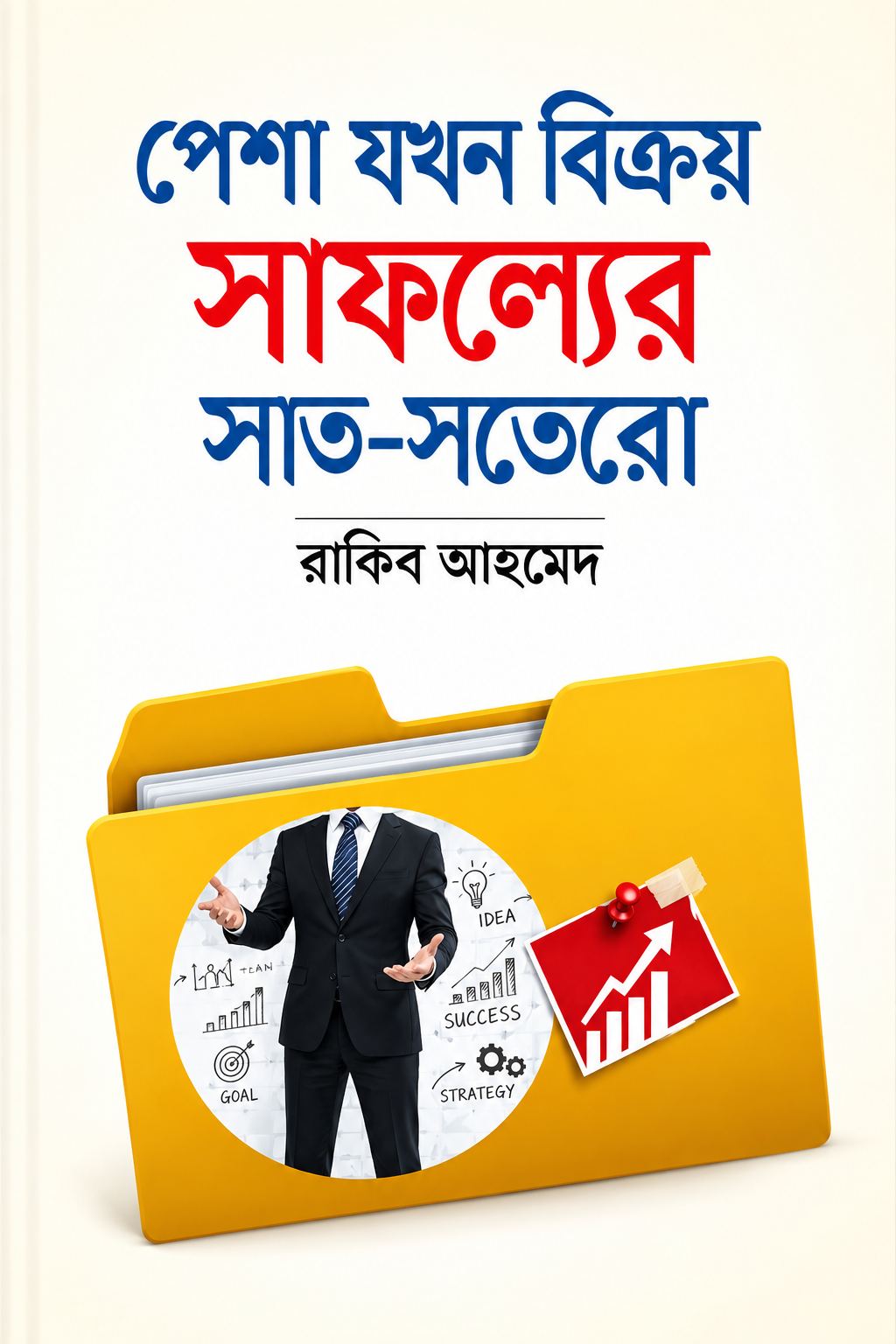 পেশা যখন বিক্রয় সাফল্যের সাত-সতেরো | Pesha Jokhon Bikroy Safoller Sat-Sotero - রাজিব আহমেদ