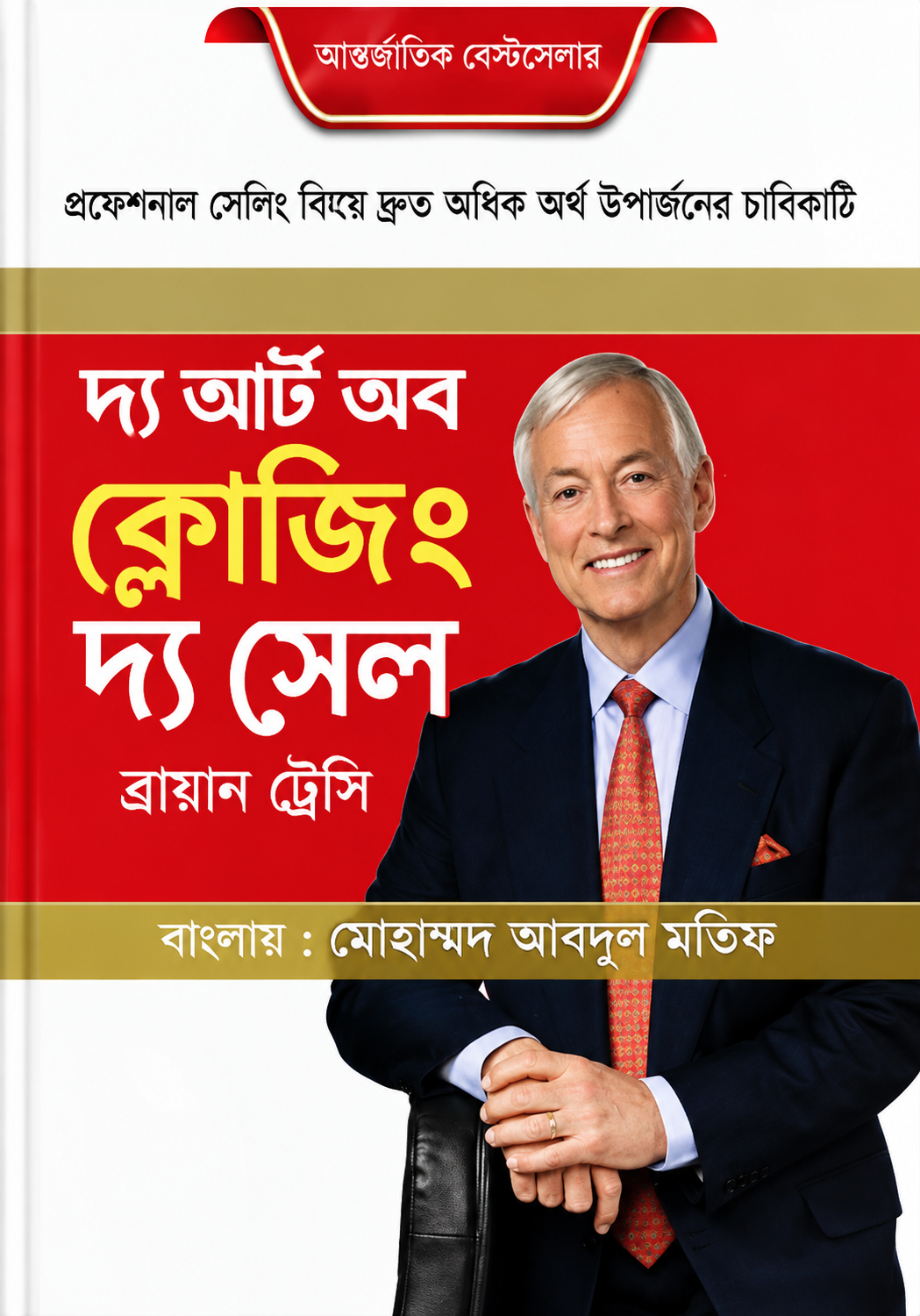 দি আর্ট অব ক্লোজিং দ্য সেল | The Art of Closing the Sale - ব্রায়ান ট্রেসি