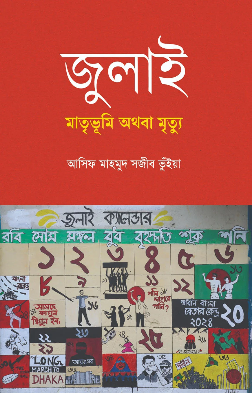 জুলাই: মাতৃভূমি অথবা মৃত্যু - July: Homeland or Death - আসিফ মাহমুদ সজীব ভুঁইয়া