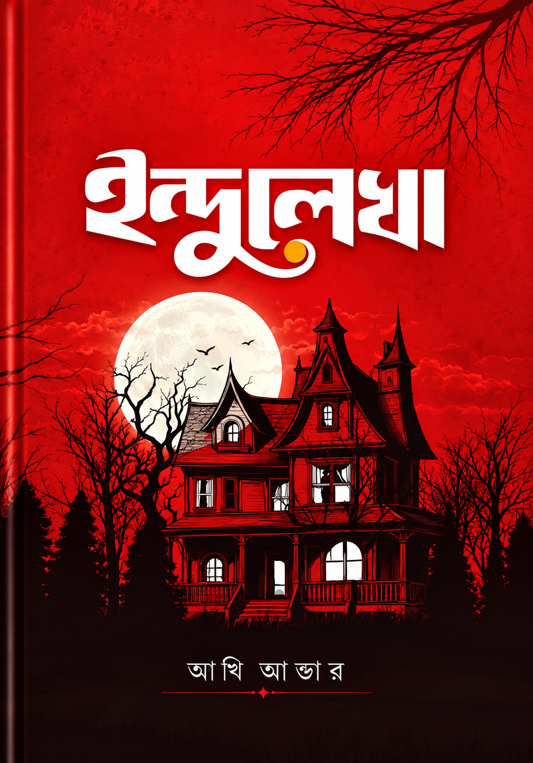ইন্দুলেখা - Indulekha - আঁখি আক্তার